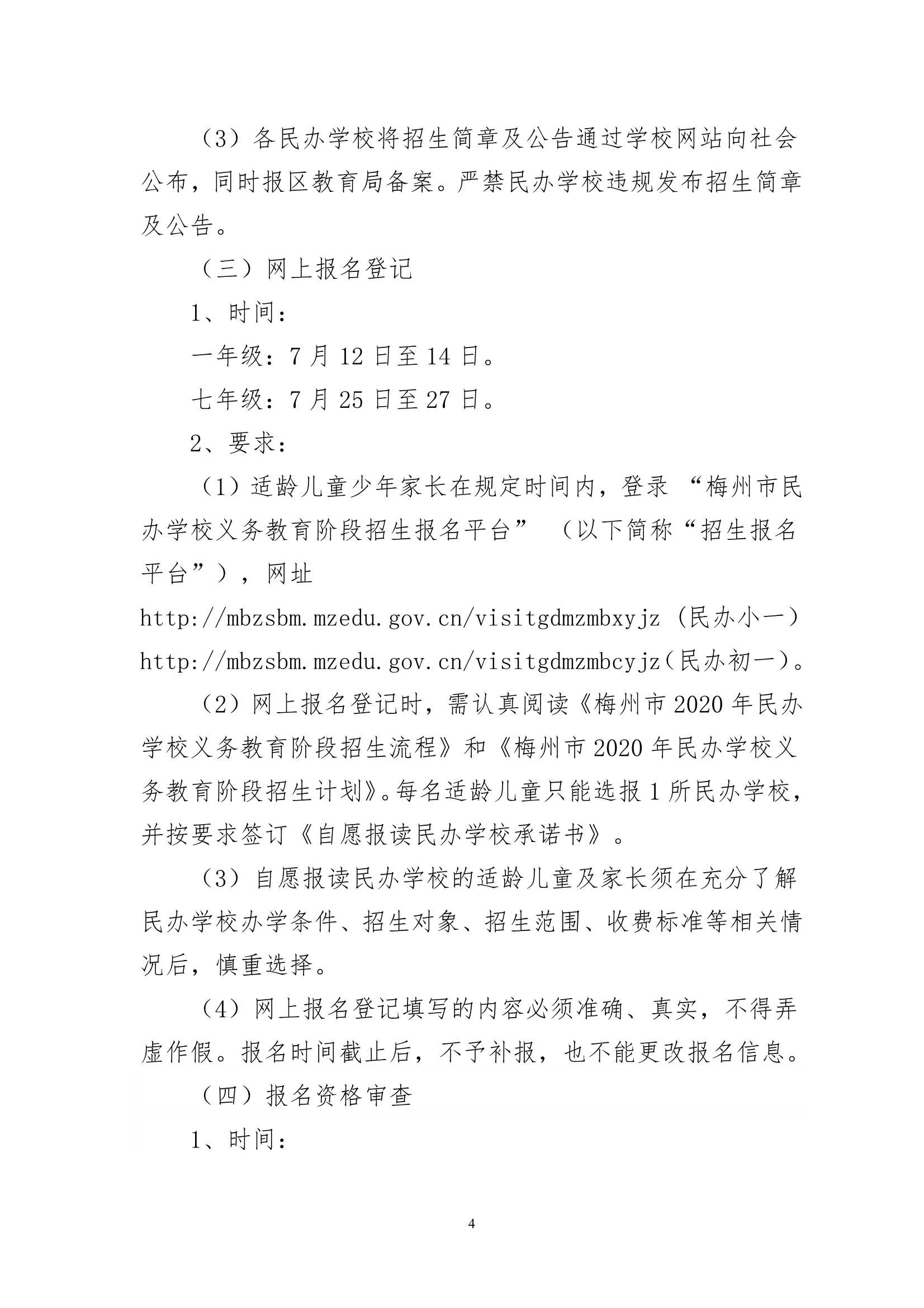 关于印发《梅州市梅县区2020年民办学校义务教育阶段招生入学工作实施方案》的通知（梅县区教基字[2020]15号）_4.Jpeg