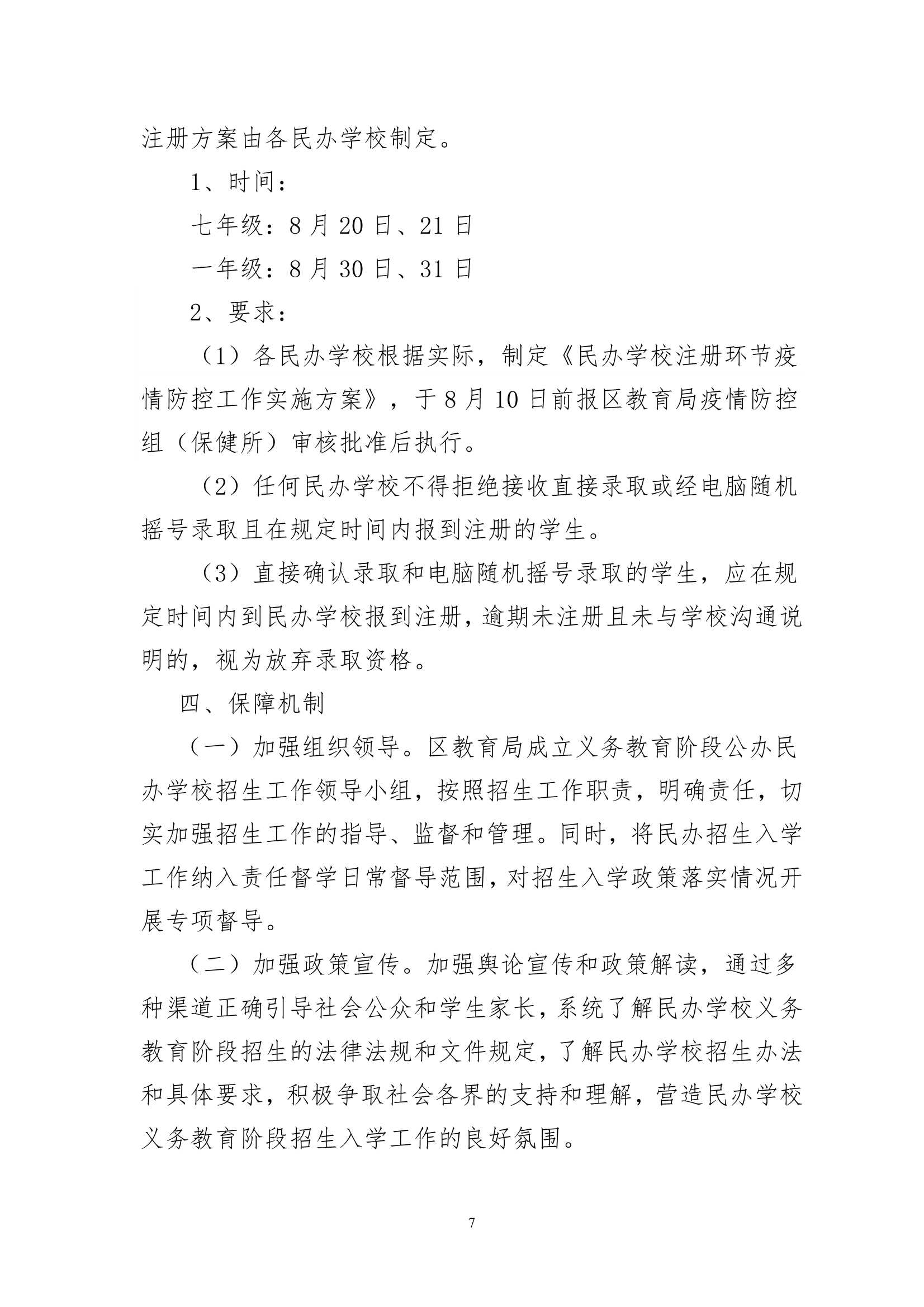 关于印发《梅州市梅县区2020年民办学校义务教育阶段招生入学工作实施方案》的通知（梅县区教基字[2020]15号）_7.Jpeg