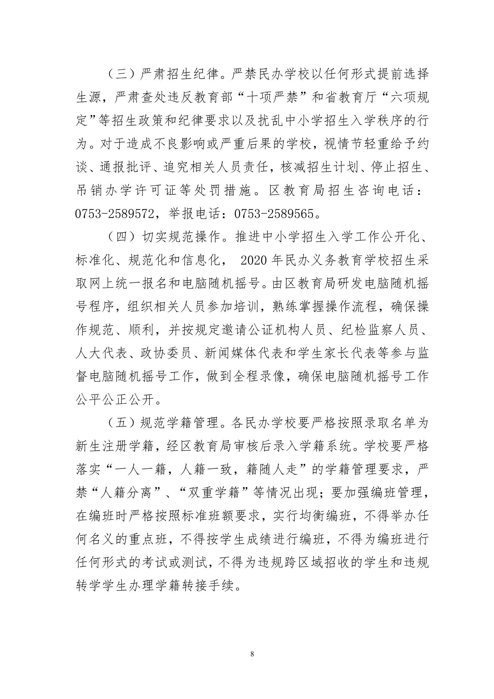 关于印发《梅州市梅县区2020年民办学校义务教育阶段招生入学工作实施方案》的通知（梅县区教基字[2020]15号）_8.Jpeg