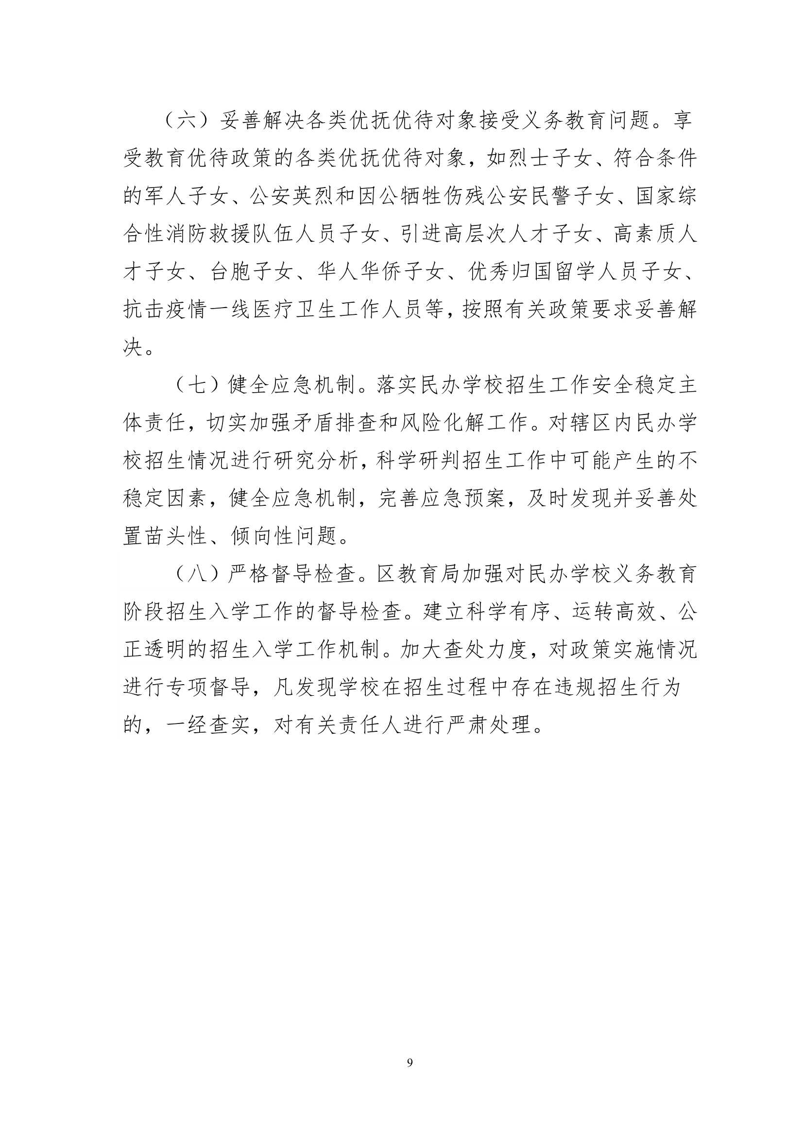 关于印发《梅州市梅县区2020年民办学校义务教育阶段招生入学工作实施方案》的通知（梅县区教基字[2020]15号）_9.Jpeg