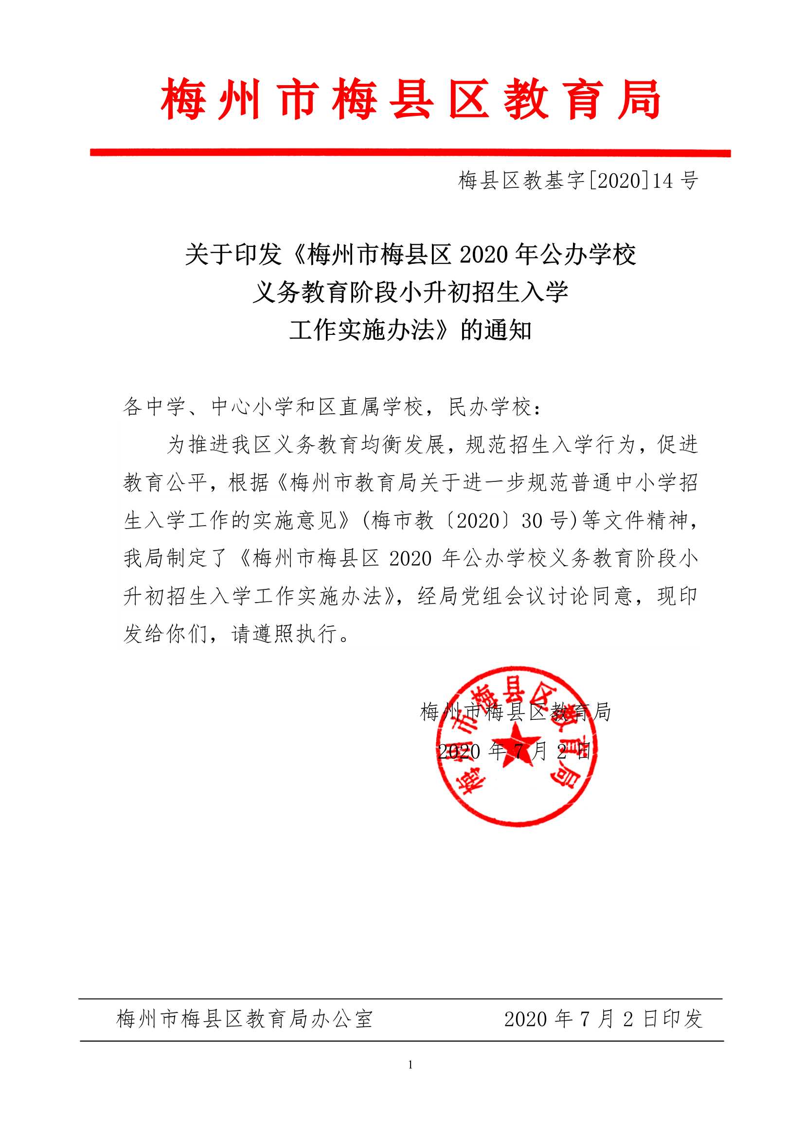 关于印发《梅州市梅县区2020年公办学校义务教育阶段小升初招生入学工作实施办法》的通知（梅县区教基字[2020]14号）_1.Jpeg