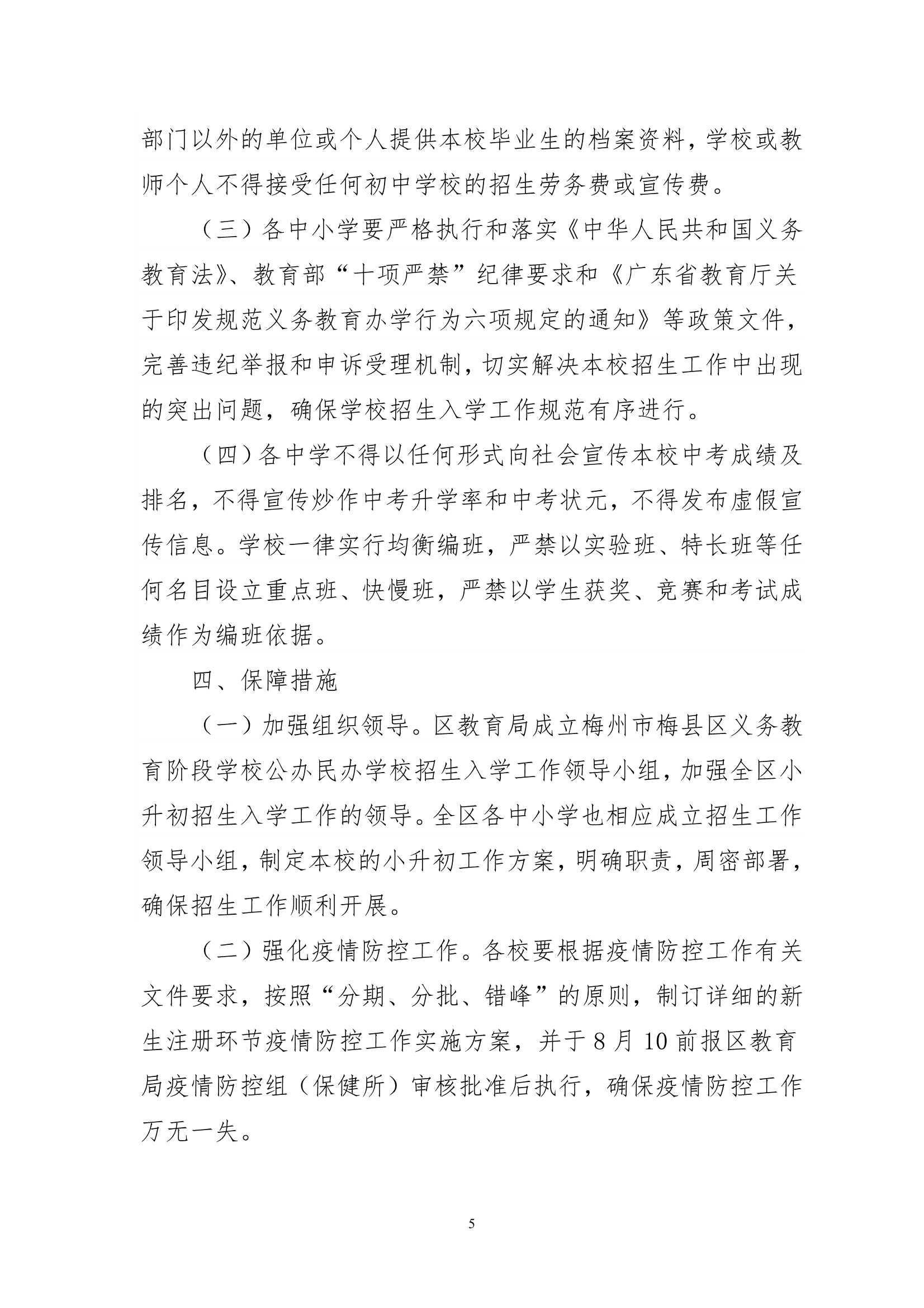 关于印发《梅州市梅县区2020年公办学校义务教育阶段小升初招生入学工作实施办法》的通知（梅县区教基字[2020]14号）_5.Jpeg