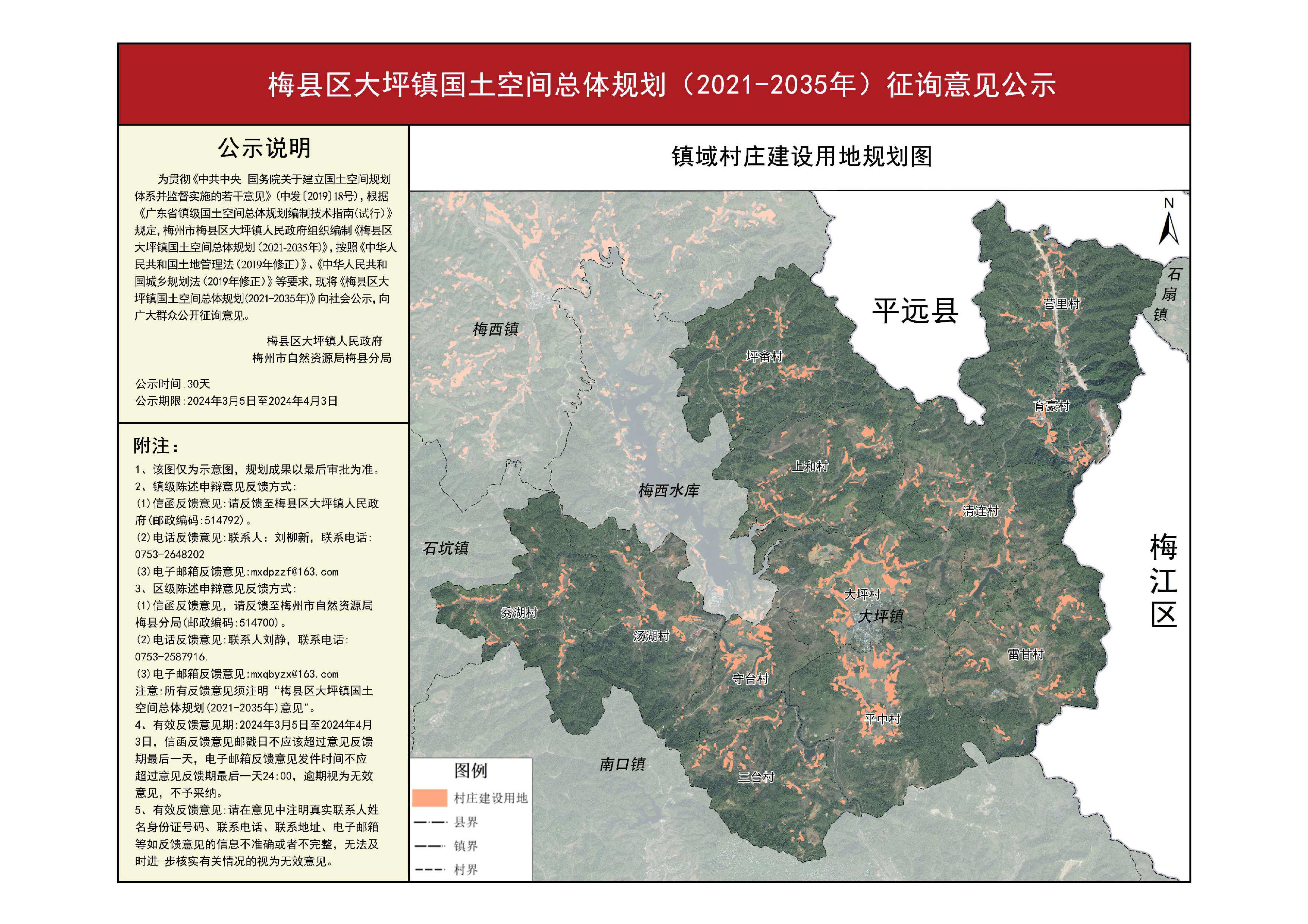 梅县区大坪镇国土空间总体规划（2021-2035年）征询意见公示-1.png