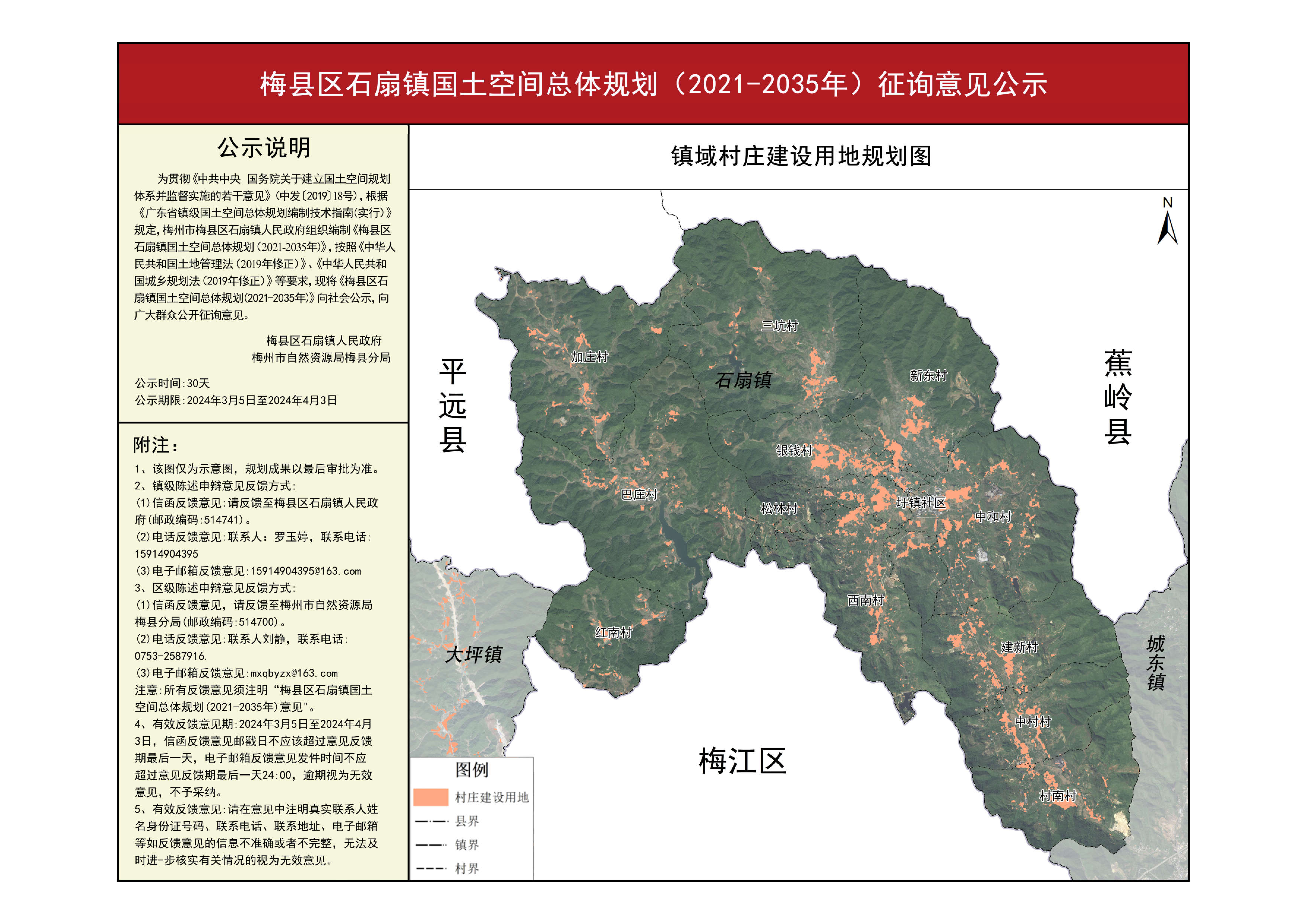 梅县区石扇镇国土空间总体规划（2021-2035年）征询意见公示-1.png
