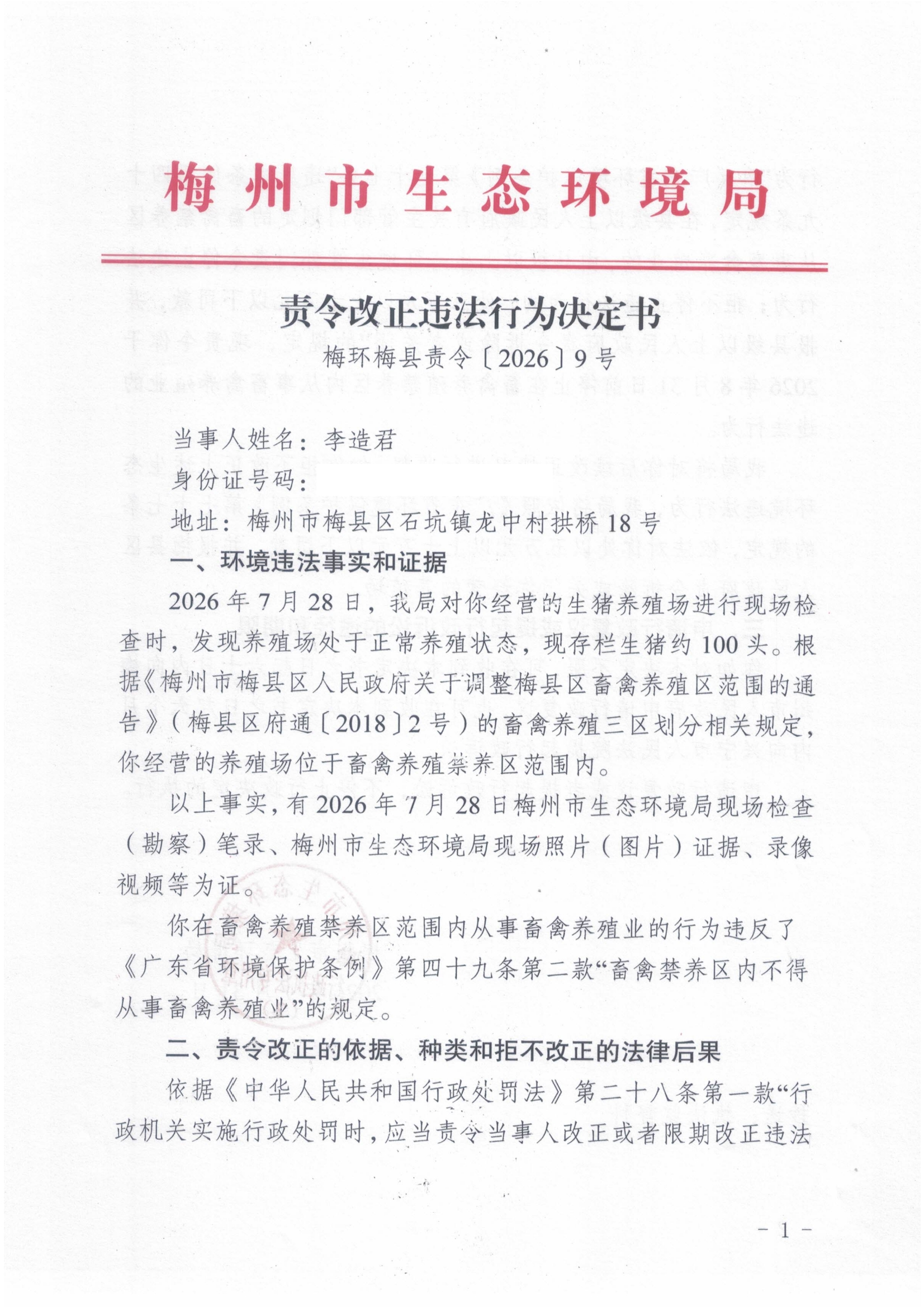 （李造君）责令改正违法行为决定书 - 副本.jpg