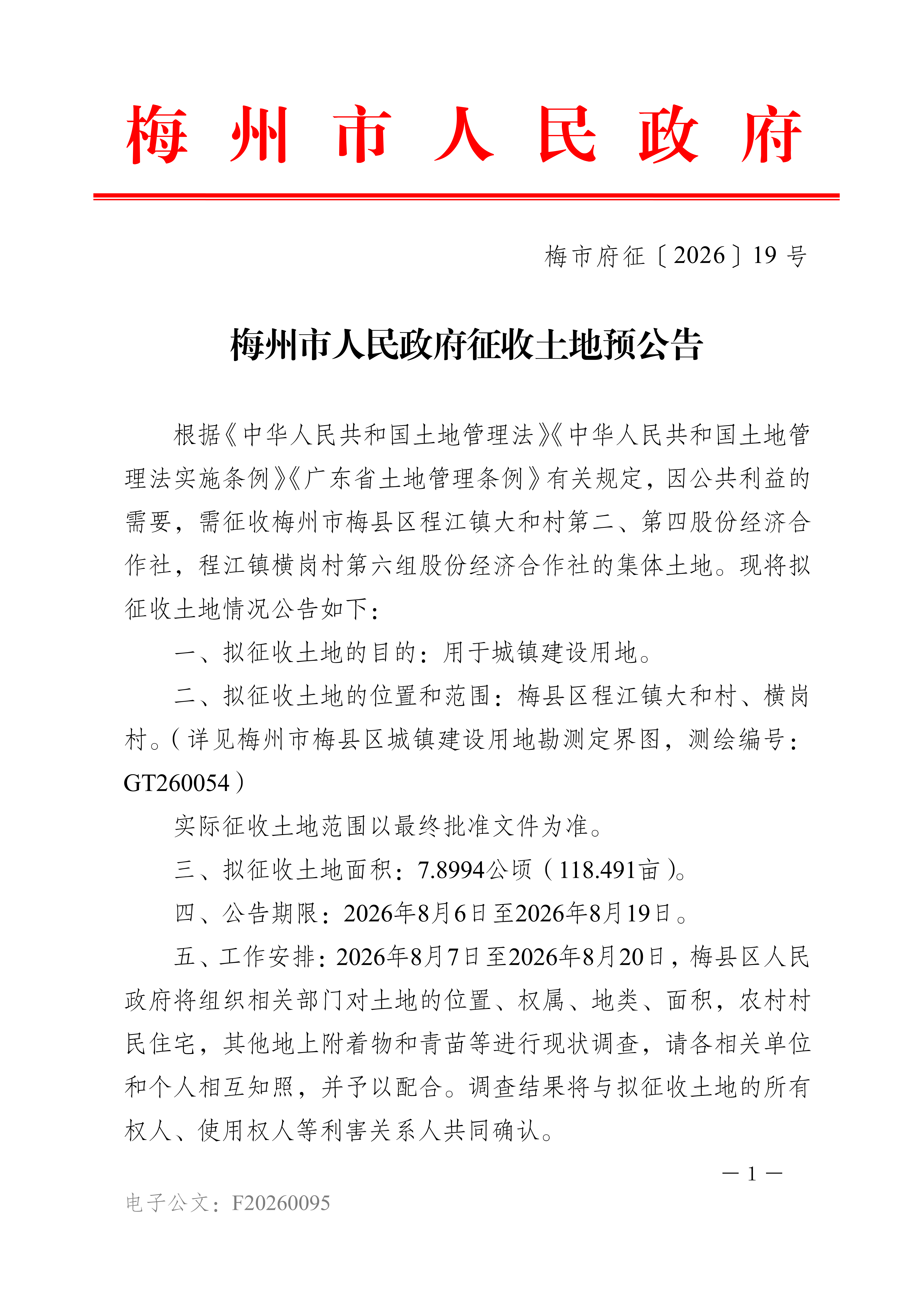 梅州市人民政府征收土地预公告（梅市府征〔2026〕19号）-1.png