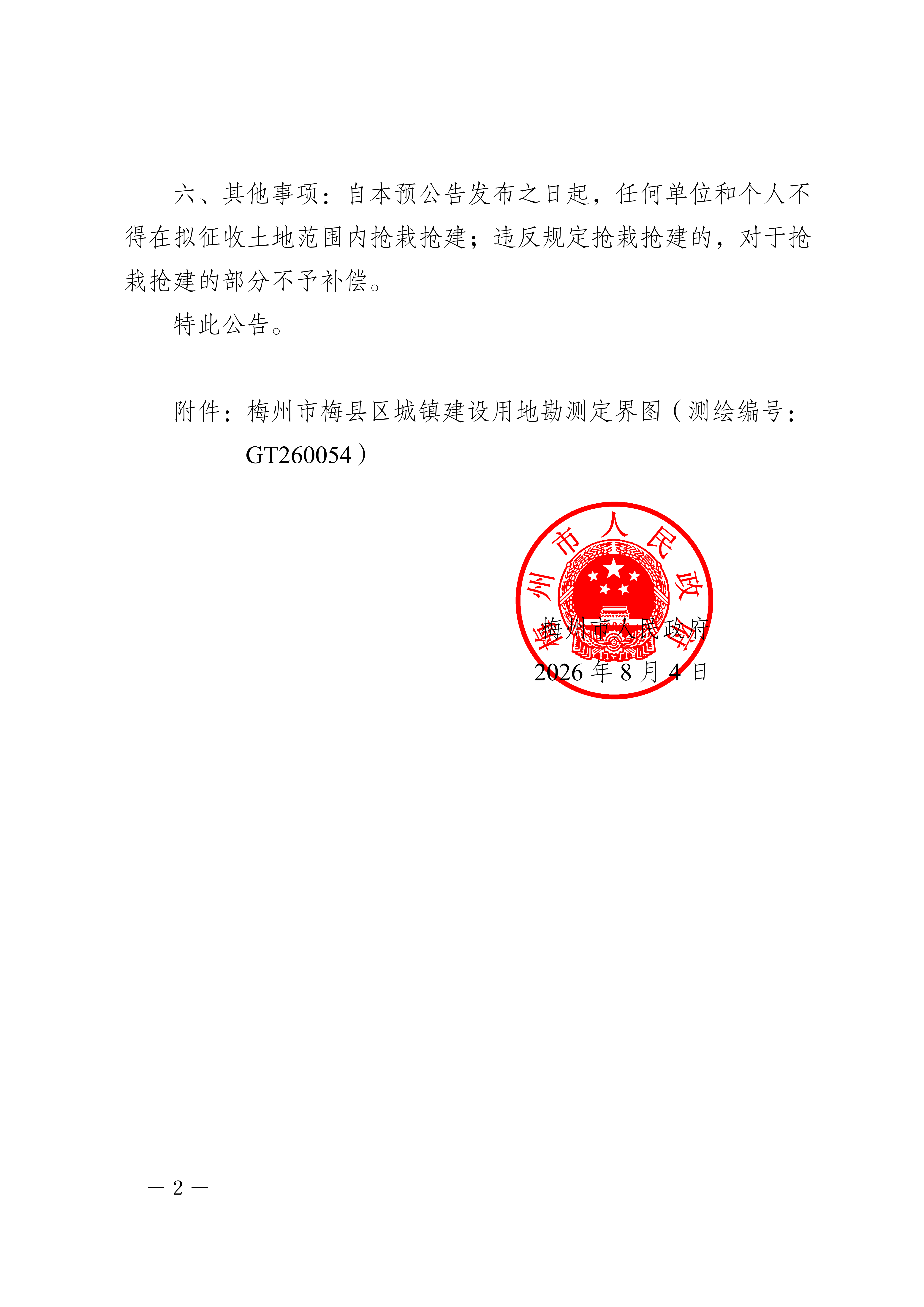 梅州市人民政府征收土地预公告（梅市府征〔2026〕19号）-2.png