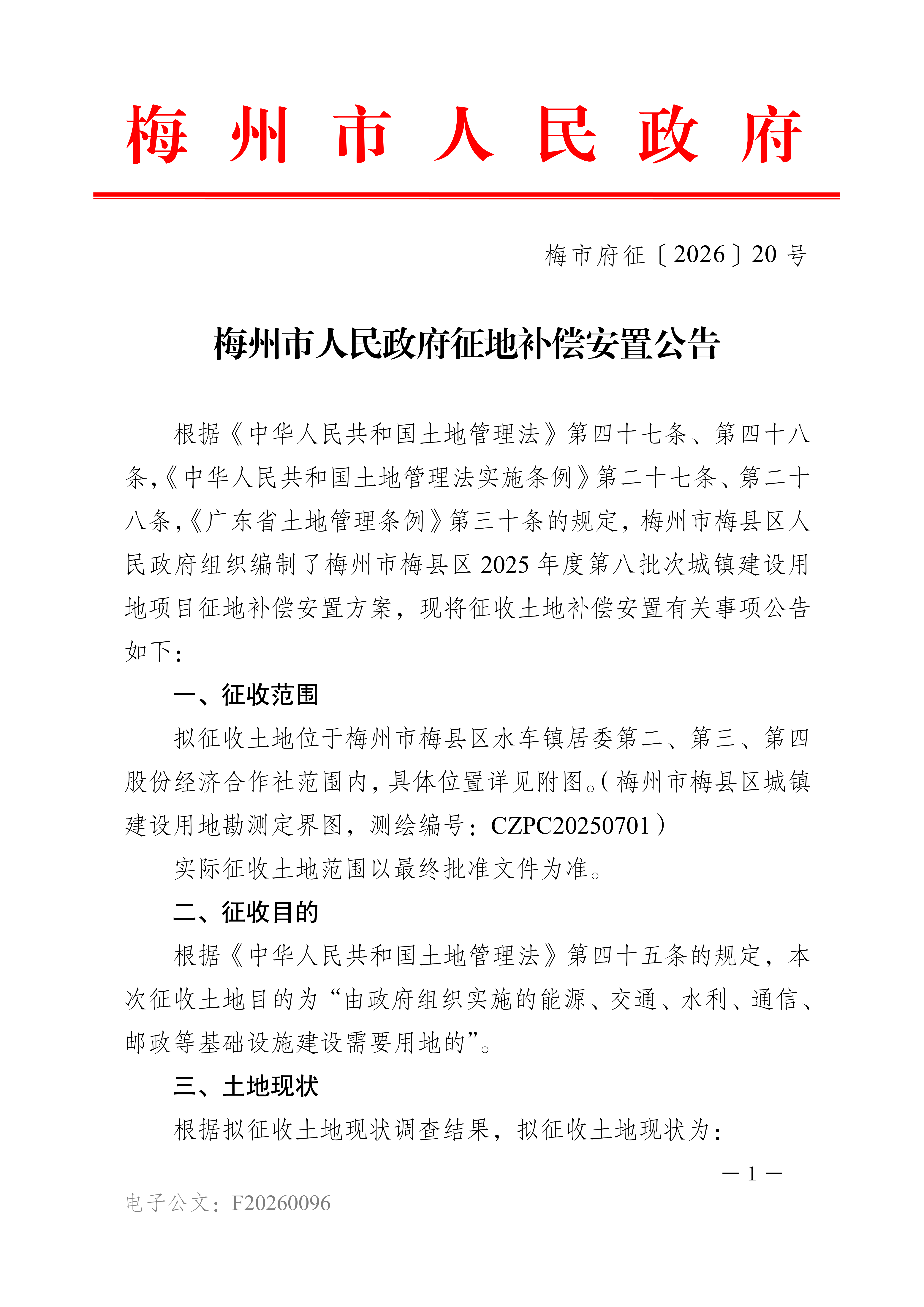 梅州市人民政府征地补偿安置公告（梅市府征〔2026〕20号）-1.png