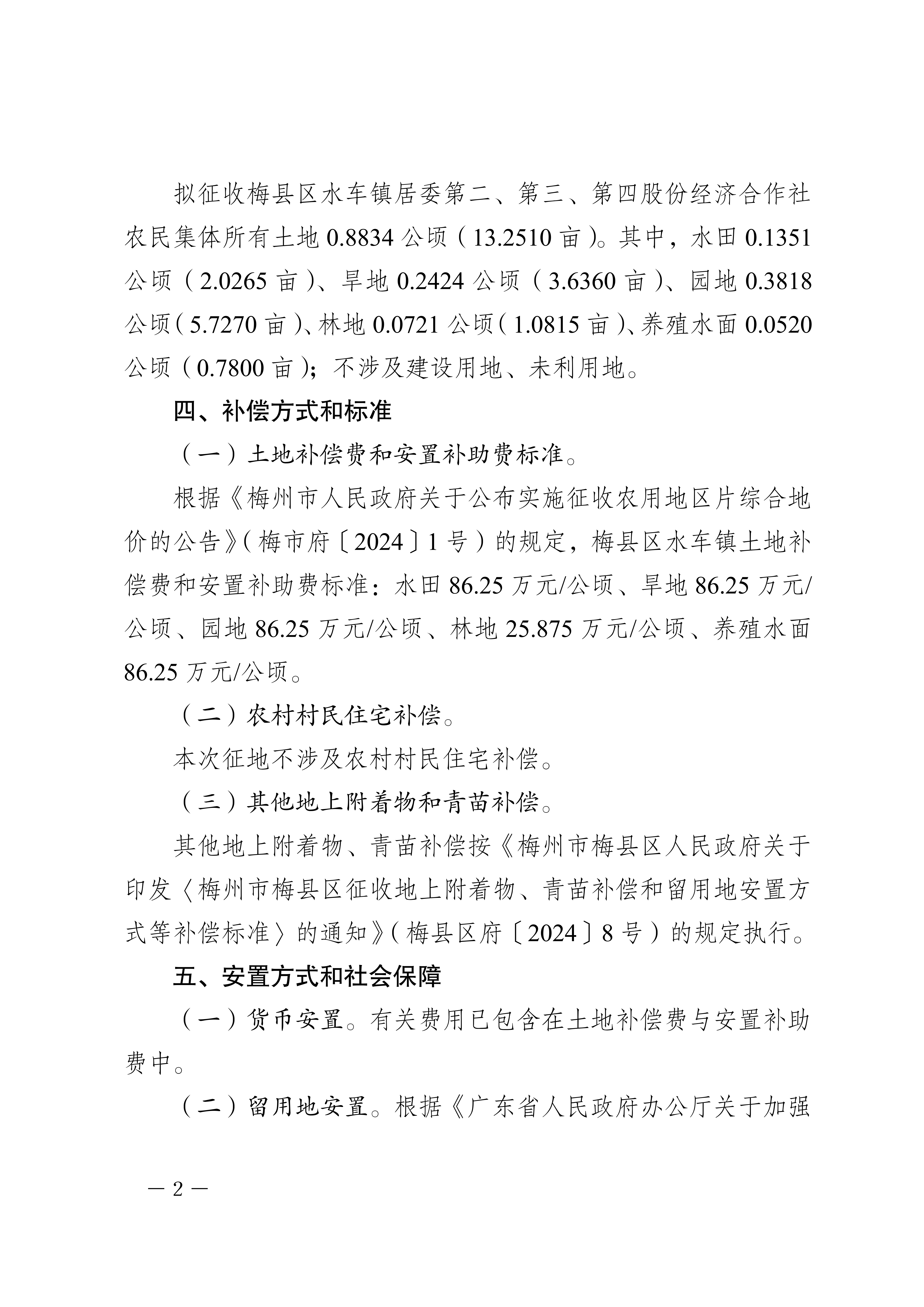 梅州市人民政府征地补偿安置公告（梅市府征〔2026〕20号）-2.png