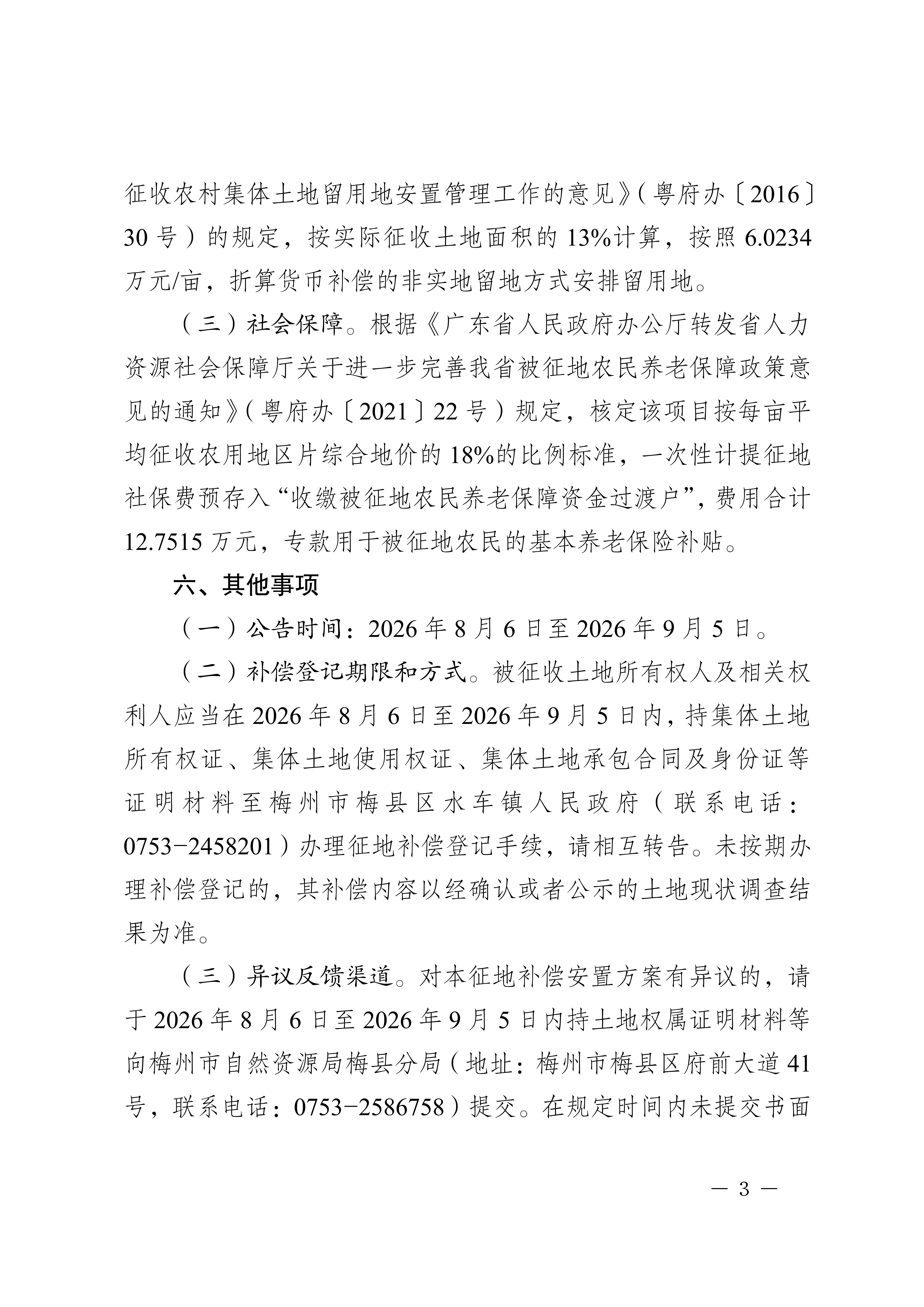 梅州市人民政府征地补偿安置公告（梅市府征〔2026〕20号）-3.png
