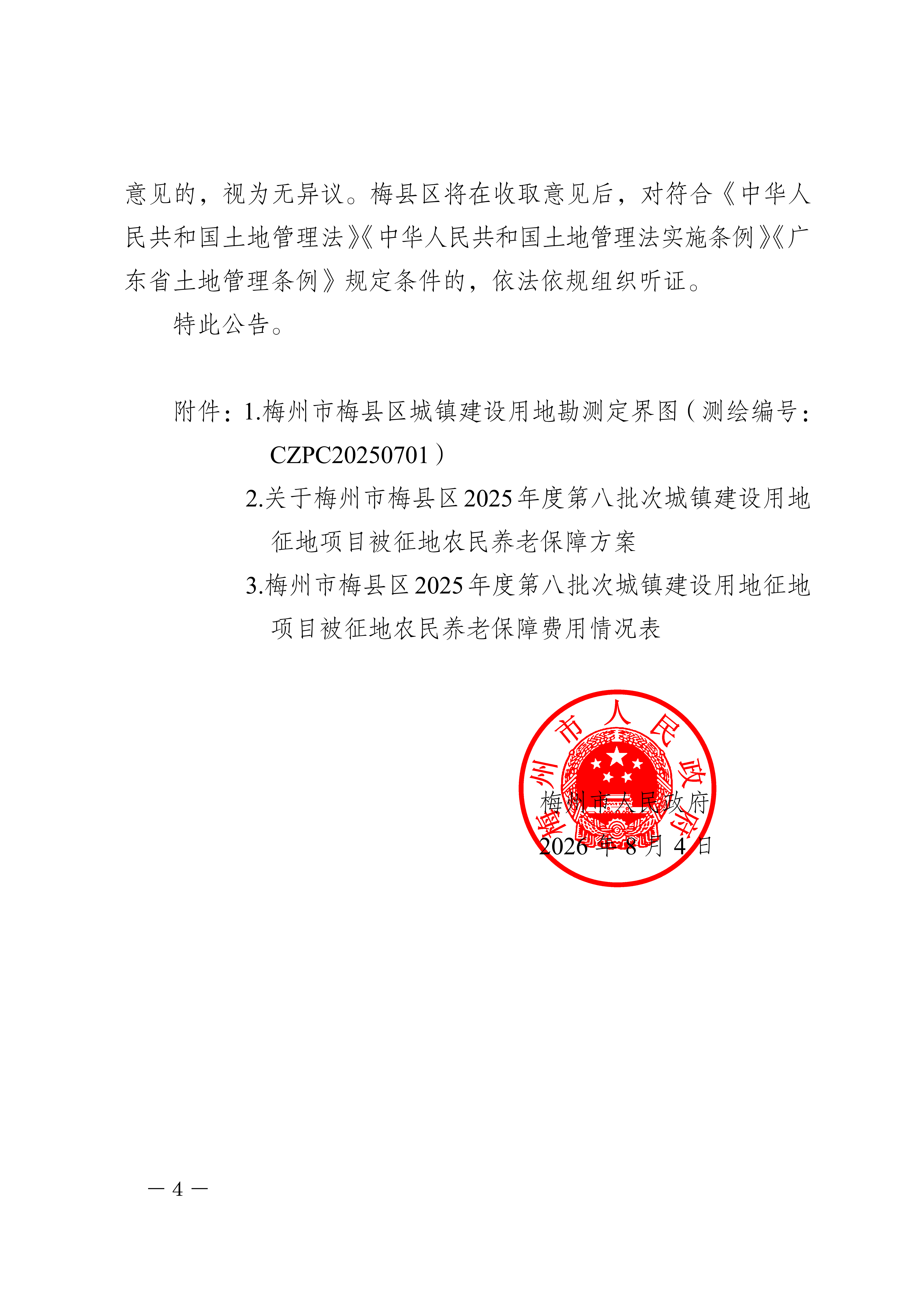 梅州市人民政府征地补偿安置公告（梅市府征〔2026〕20号）-4.png