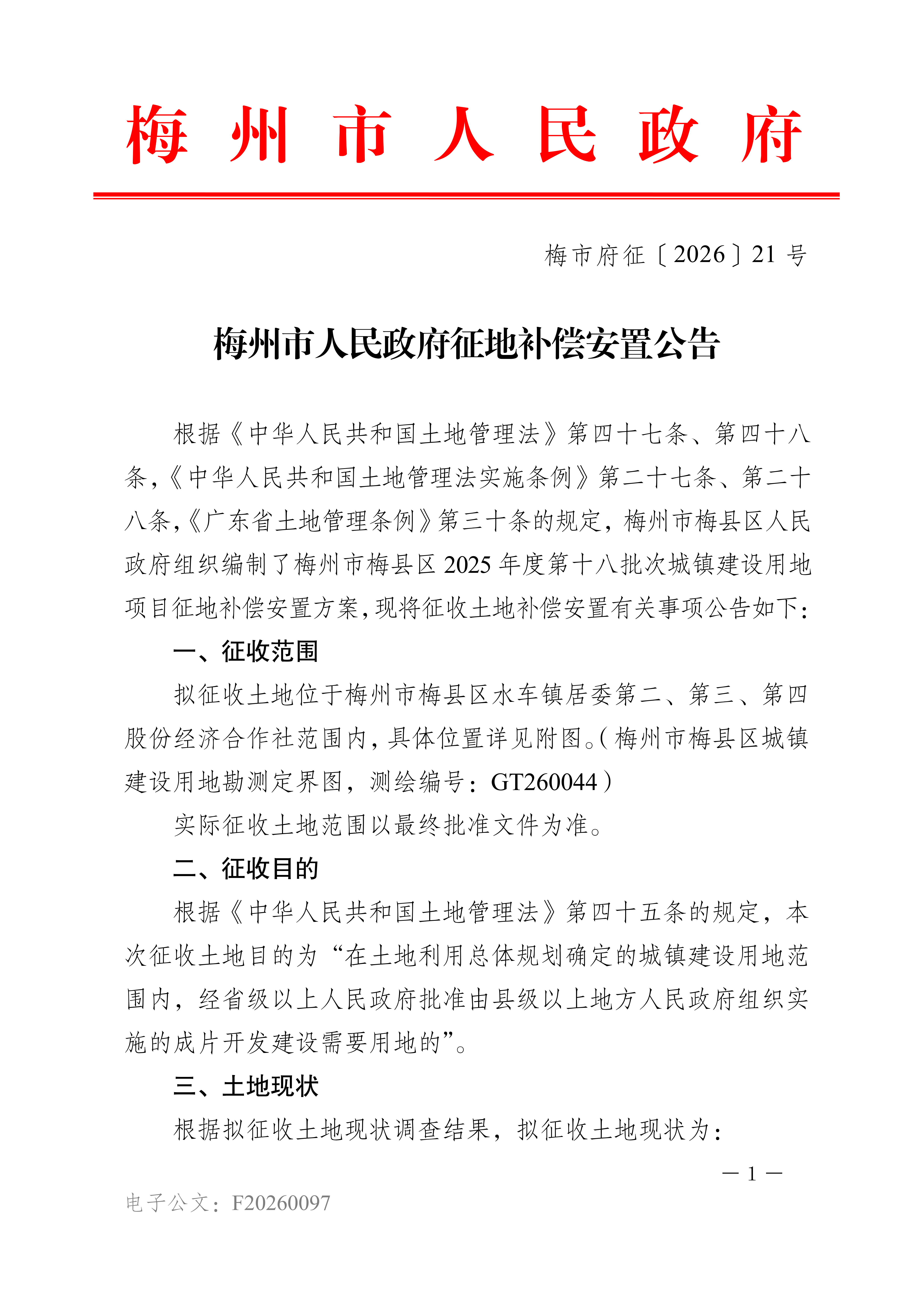 梅州市人民政府征地补偿安置公告（梅市府征〔2026〕21号）&nbsp;-1.png