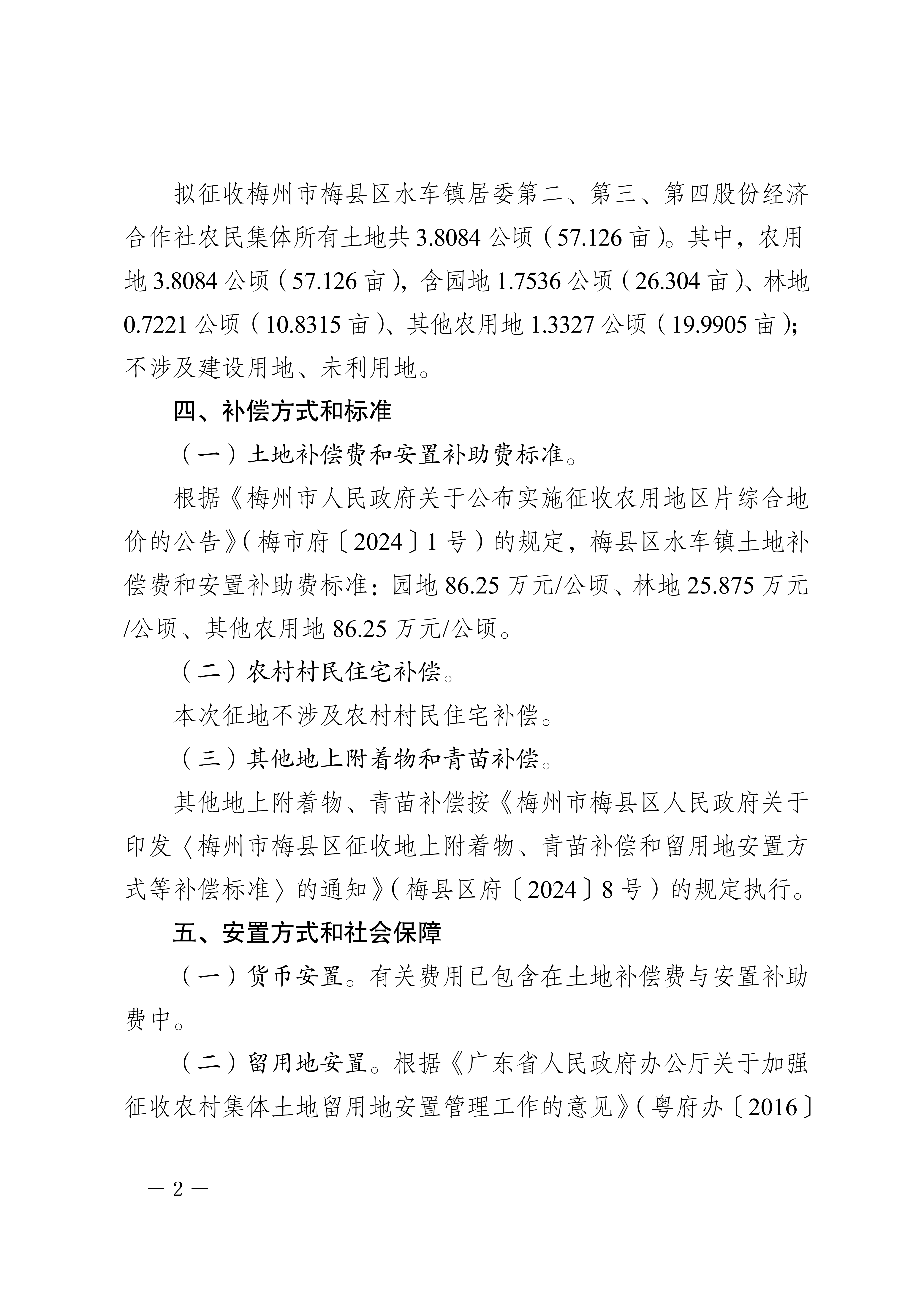 梅州市人民政府征地补偿安置公告（梅市府征〔2026〕21号）&nbsp;-2.png