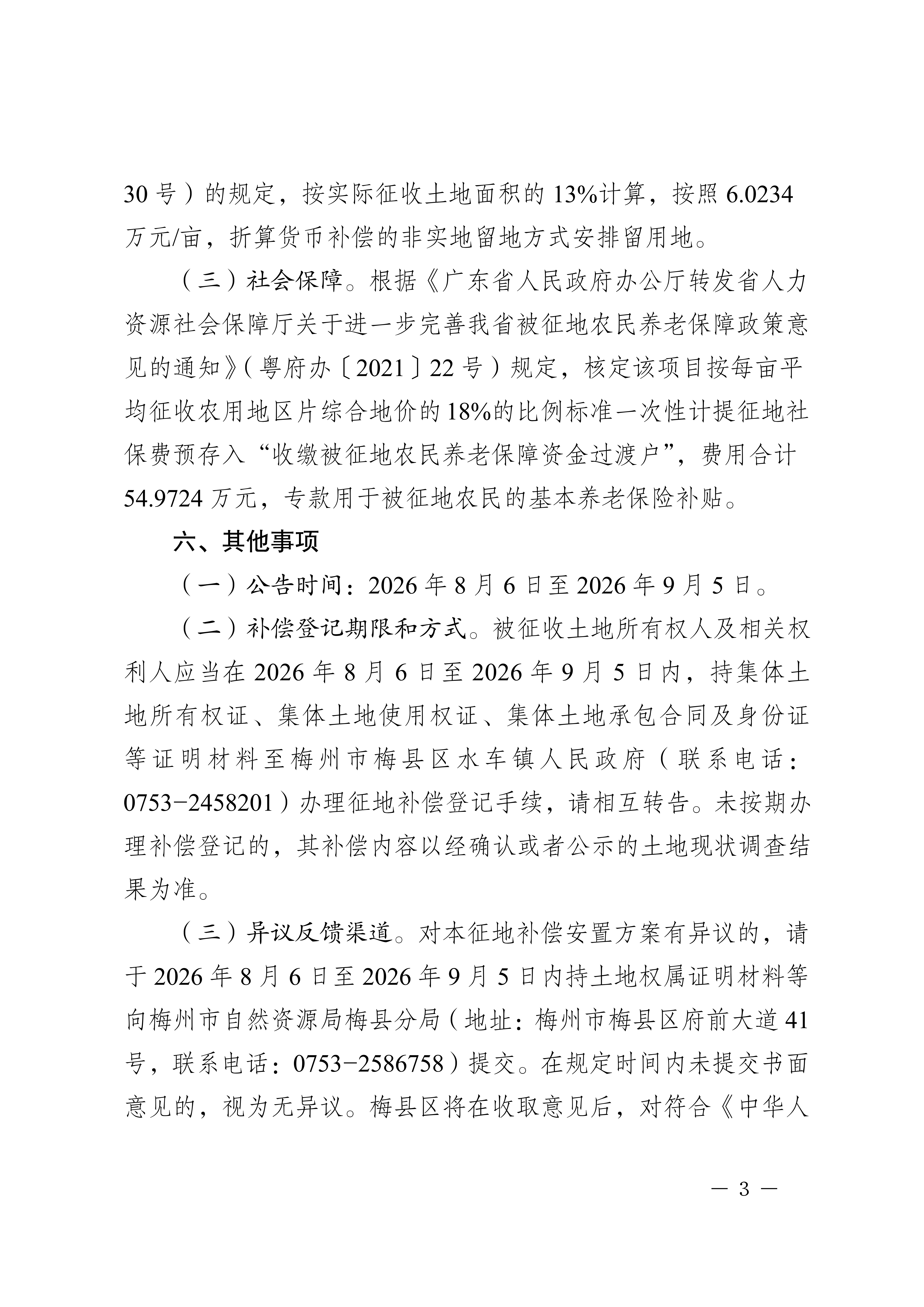 梅州市人民政府征地补偿安置公告（梅市府征〔2026〕21号）&nbsp;-3.png