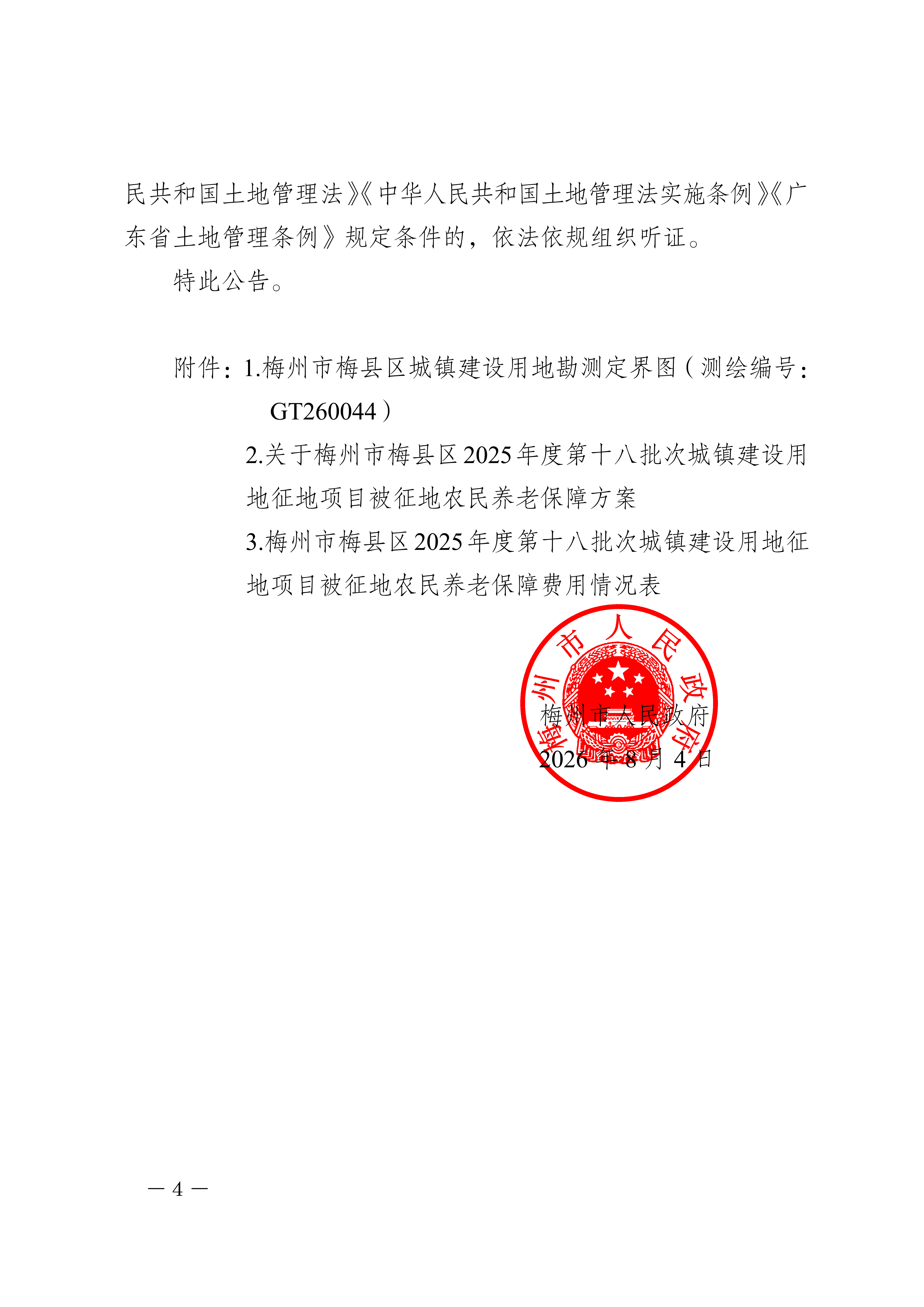 梅州市人民政府征地补偿安置公告（梅市府征〔2026〕21号）&nbsp;-4.png