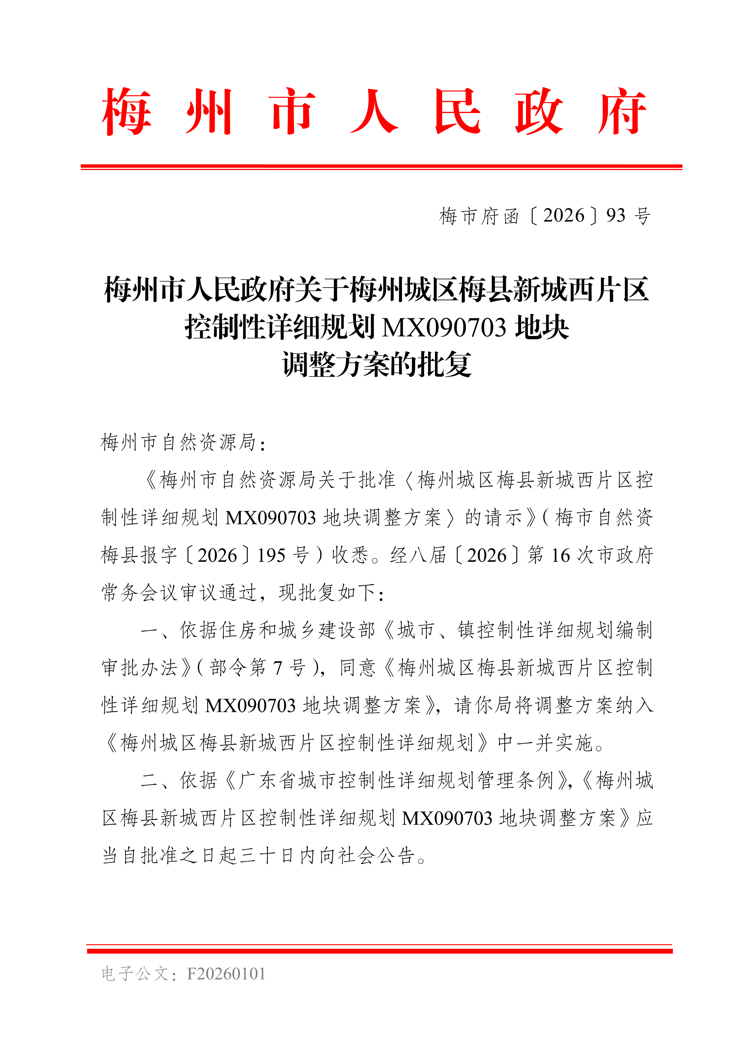 梅州市人民政府关于梅州城区梅县新城西片区控制性详细规划MX090703地块调整方案的批复（梅市府函〔2026〕93 号）-1.png