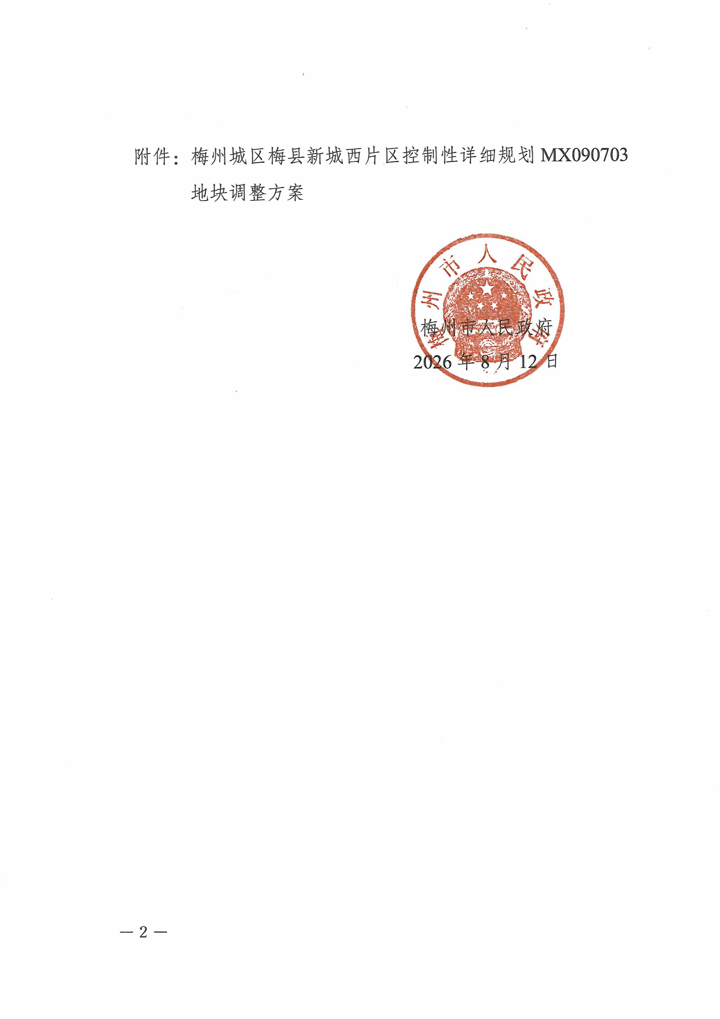梅州市人民政府关于梅州城区梅县新城西片区控制性详细规划MX090703地块调整方案的批复（梅市府函〔2026〕93 号）-2.png