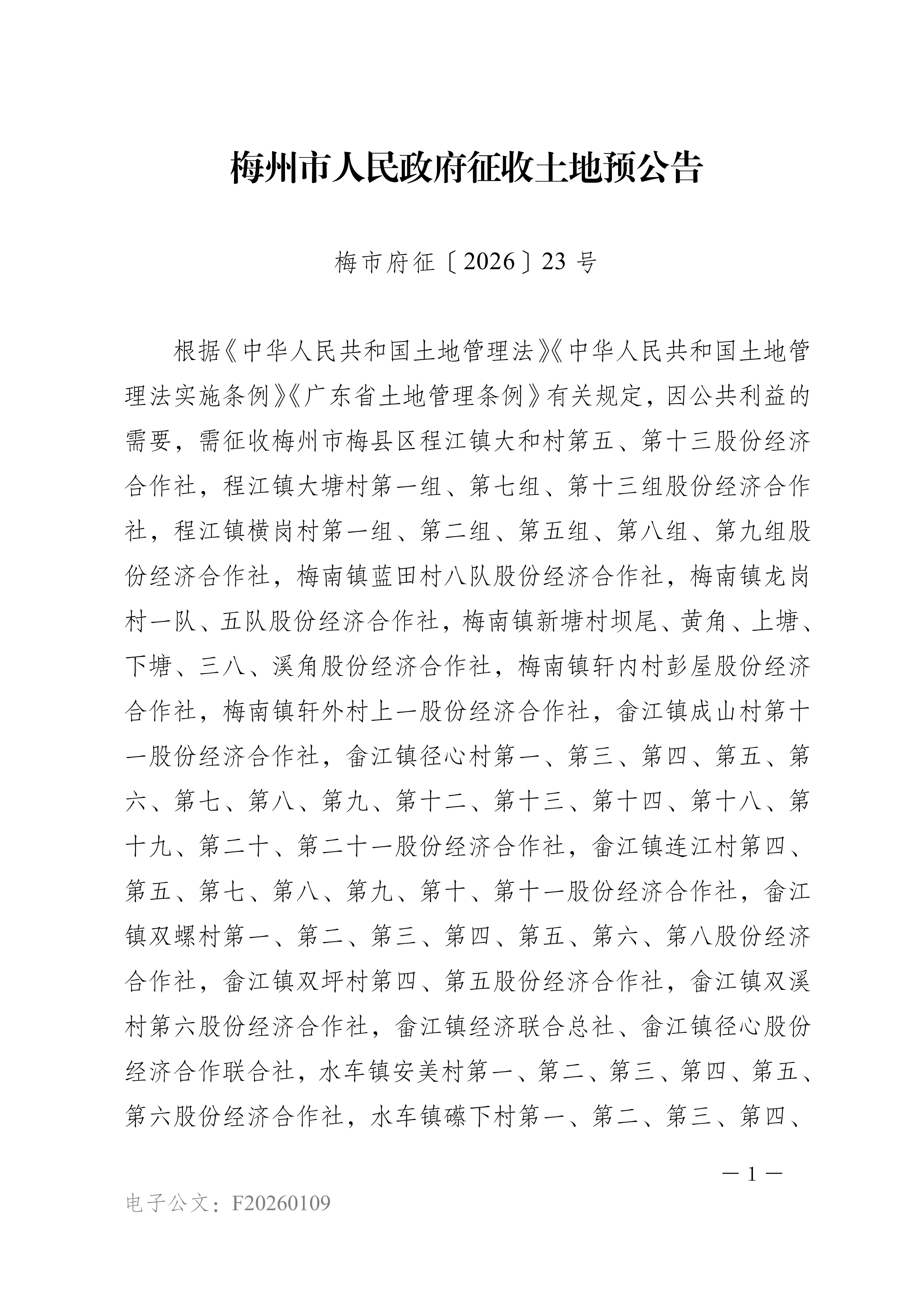 梅州市人民政府征收土地预公告（梅市府征〔2026〕23号）-01.png
