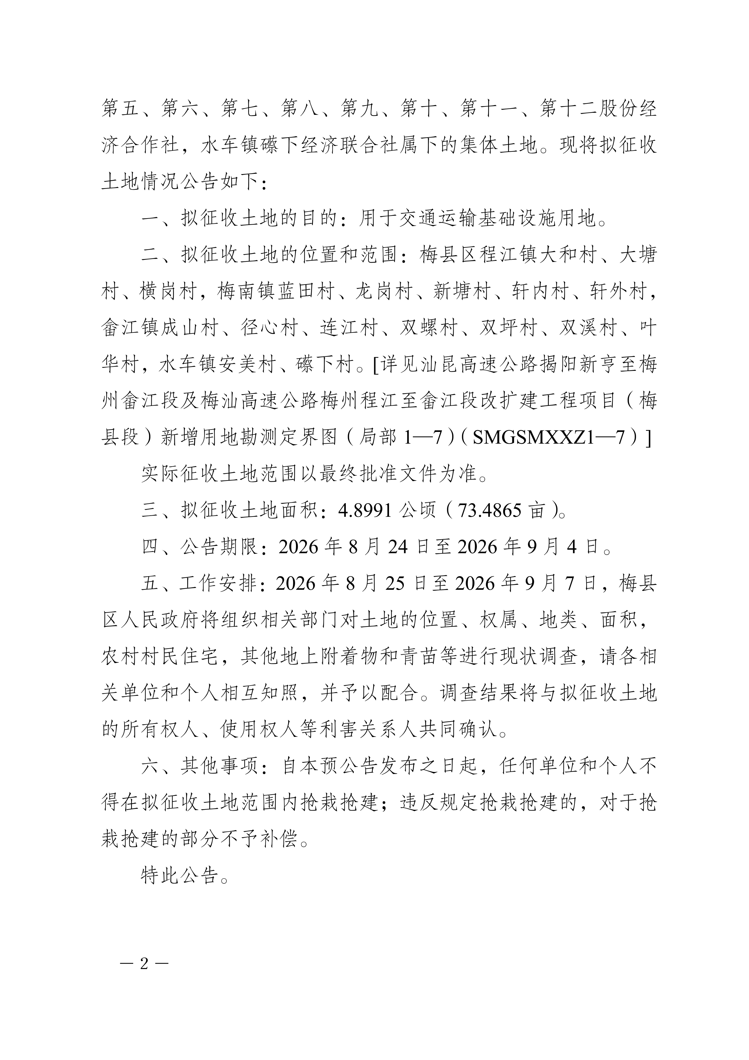 梅州市人民政府征收土地预公告（梅市府征〔2026〕23号）-02.png
