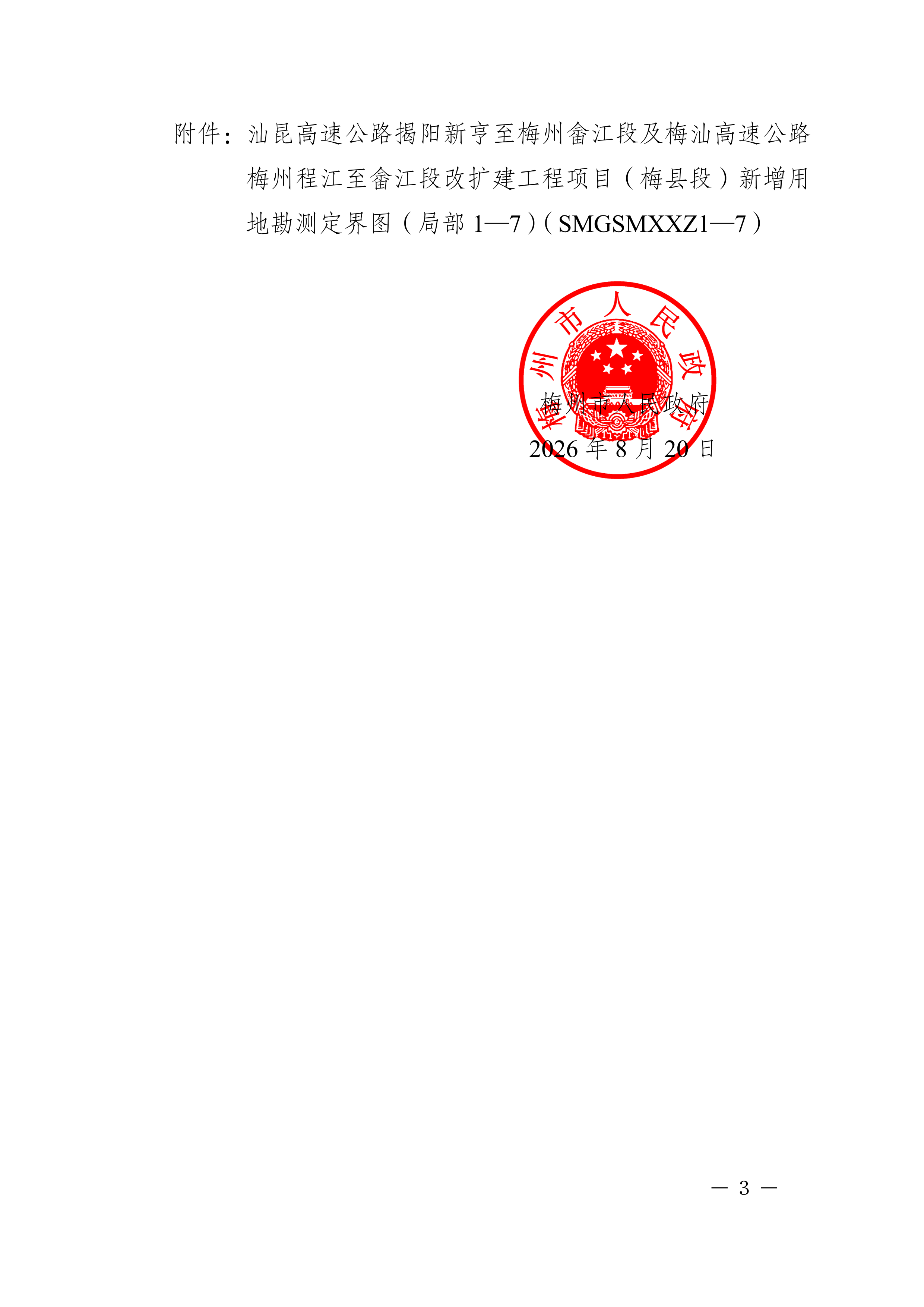 梅州市人民政府征收土地预公告（梅市府征〔2026〕23号）-03.png