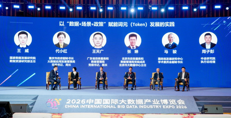 广东省政务服务和数据管理局参加2026中国国际大数据产业博览会“词元交流活动”.png