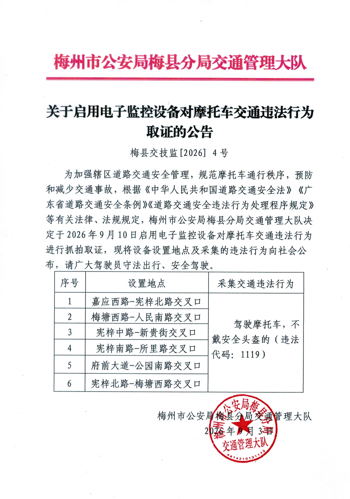 关于启用梅县区交通技术监控设备通告202604_01.jpg