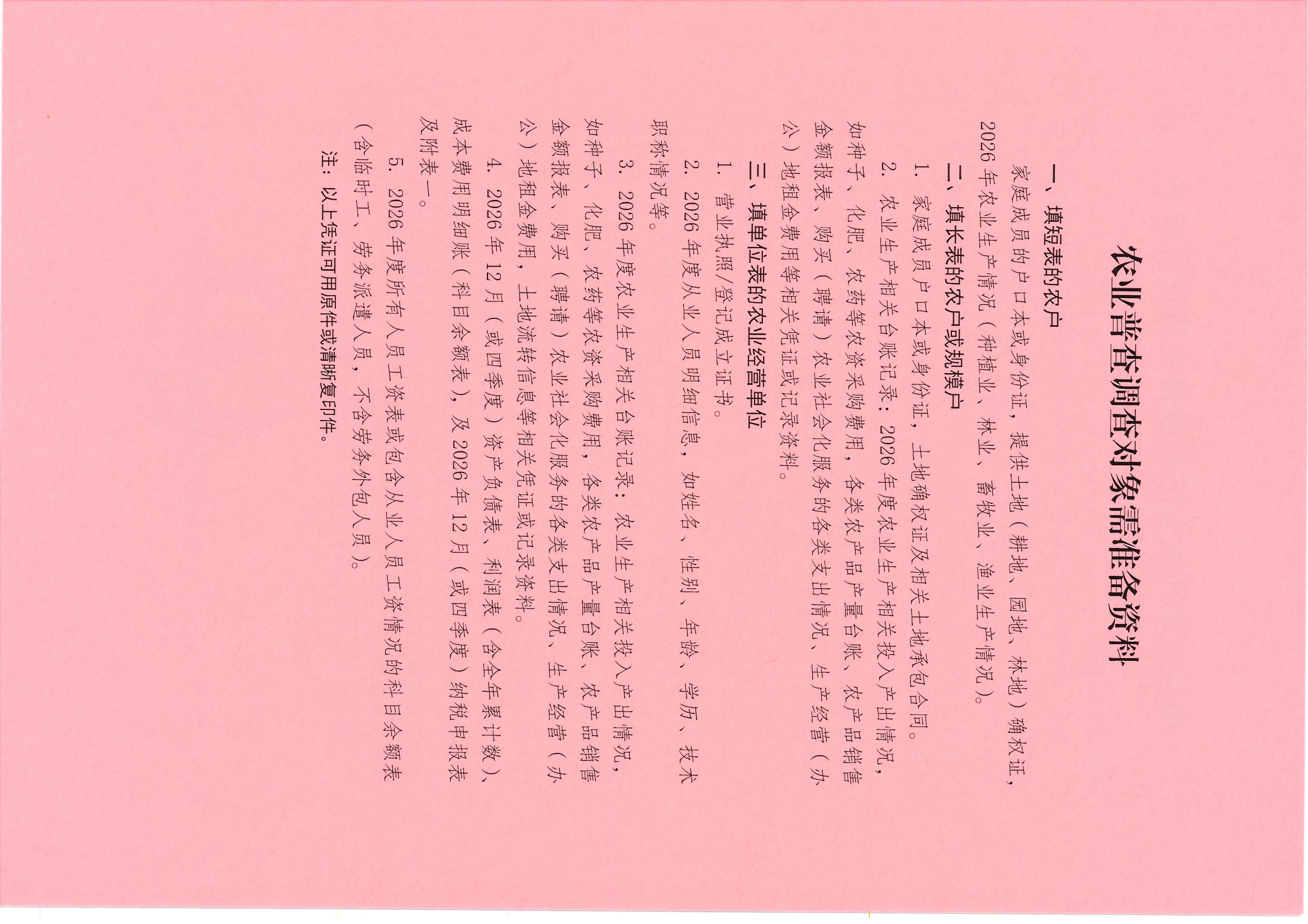农业普查调查对象需准备资料.jpg