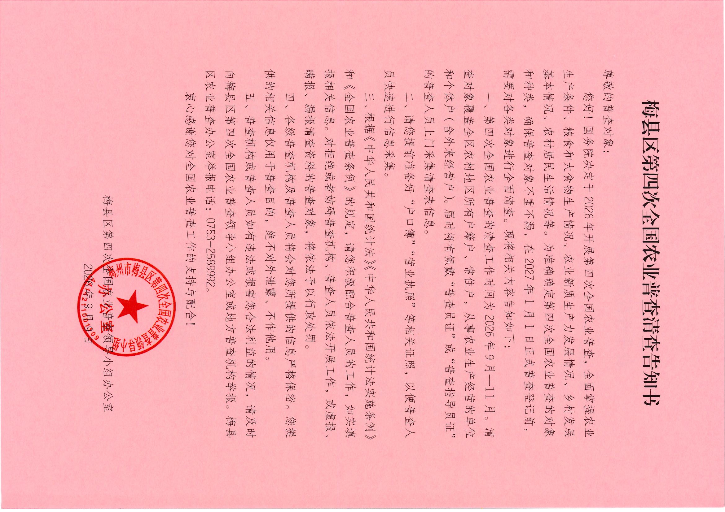 梅县区第四次全国农业普查清查告知书1.jpg