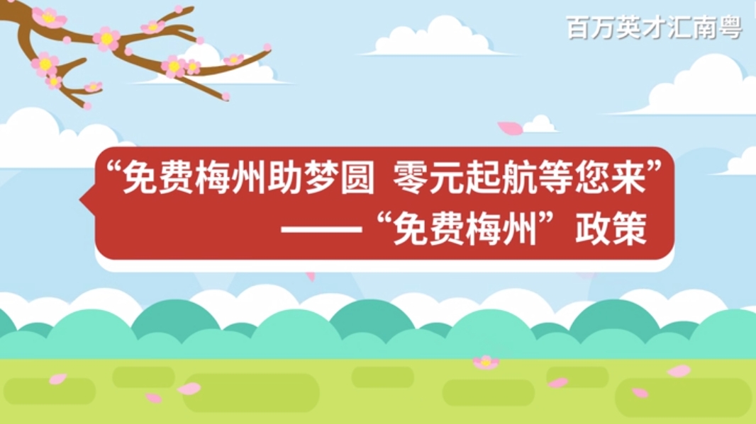 免费梅州助梦圆 零元起航等您来 ——“免费梅州”政策