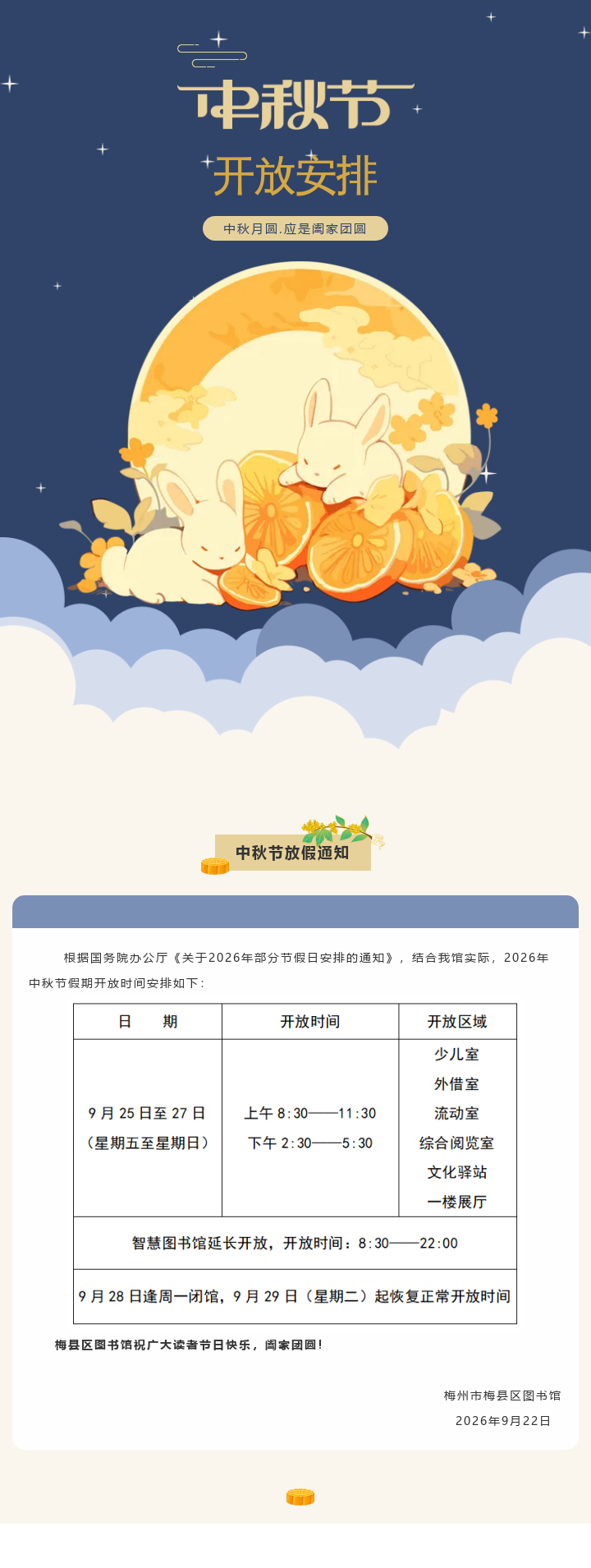 中秋开放安排.png