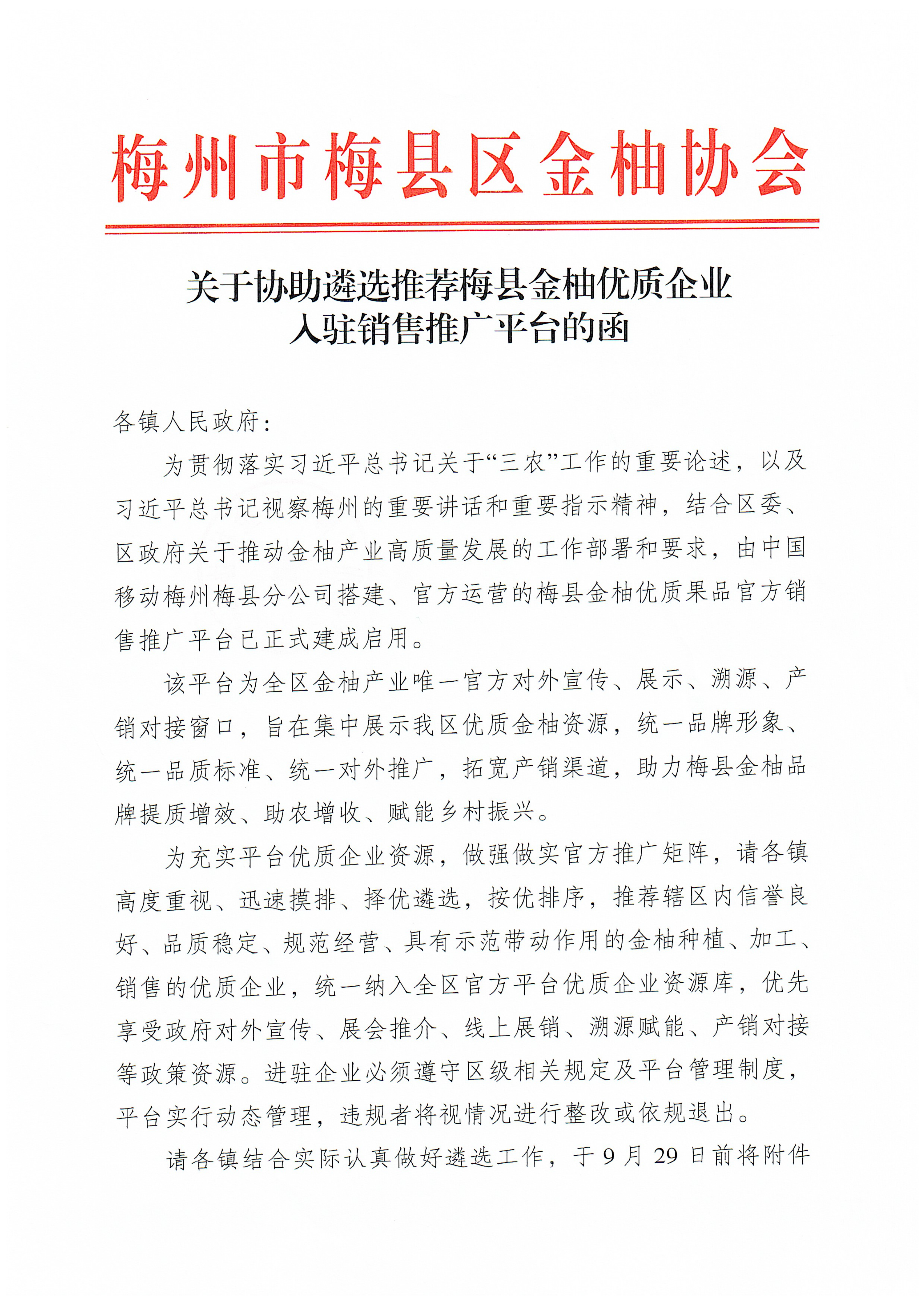 梅县金柚协会关于协助遴选推荐梅县金柚优质企业入驻销售推广平台的函_01.png