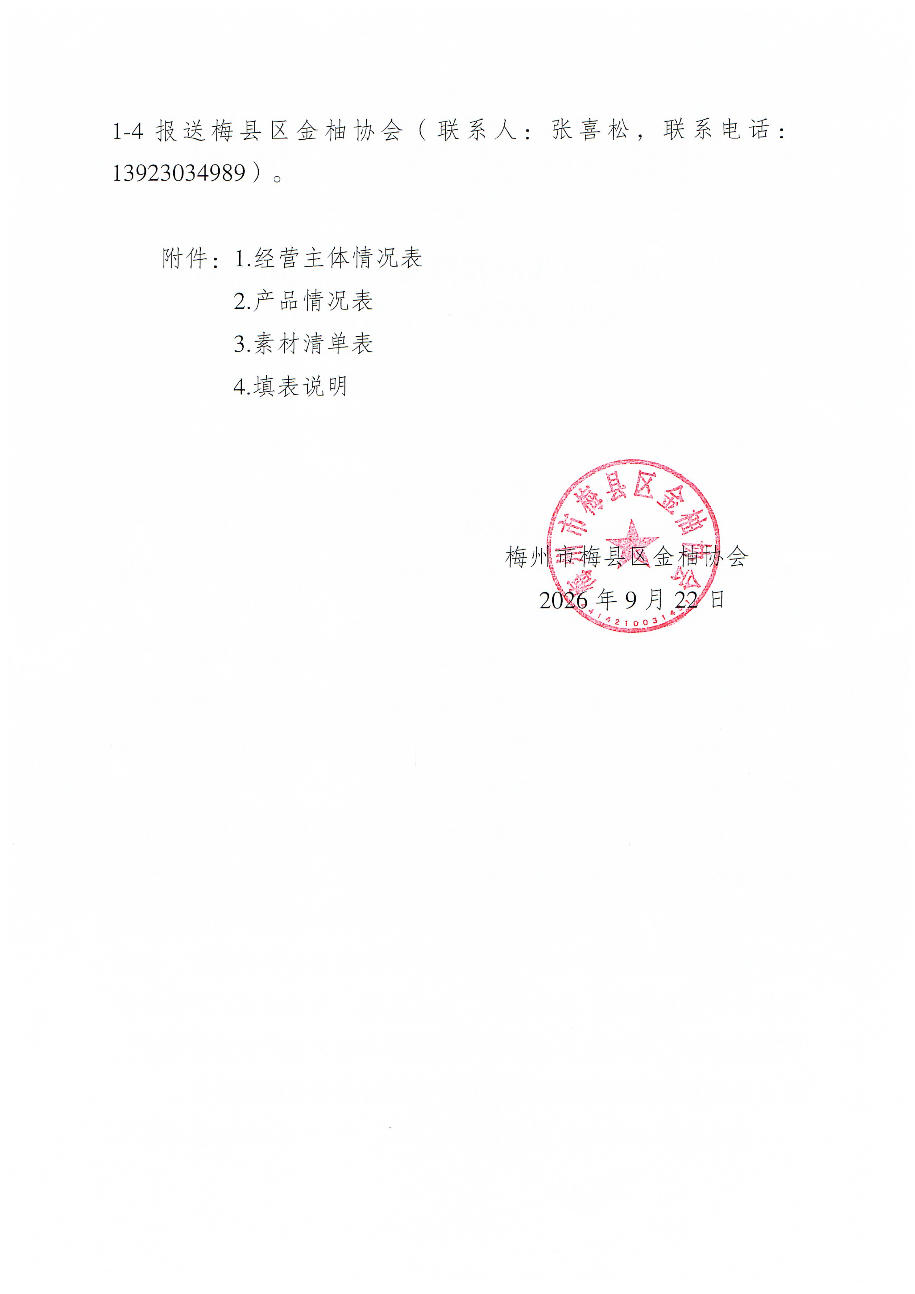梅县金柚协会关于协助遴选推荐梅县金柚优质企业入驻销售推广平台的函_02.png
