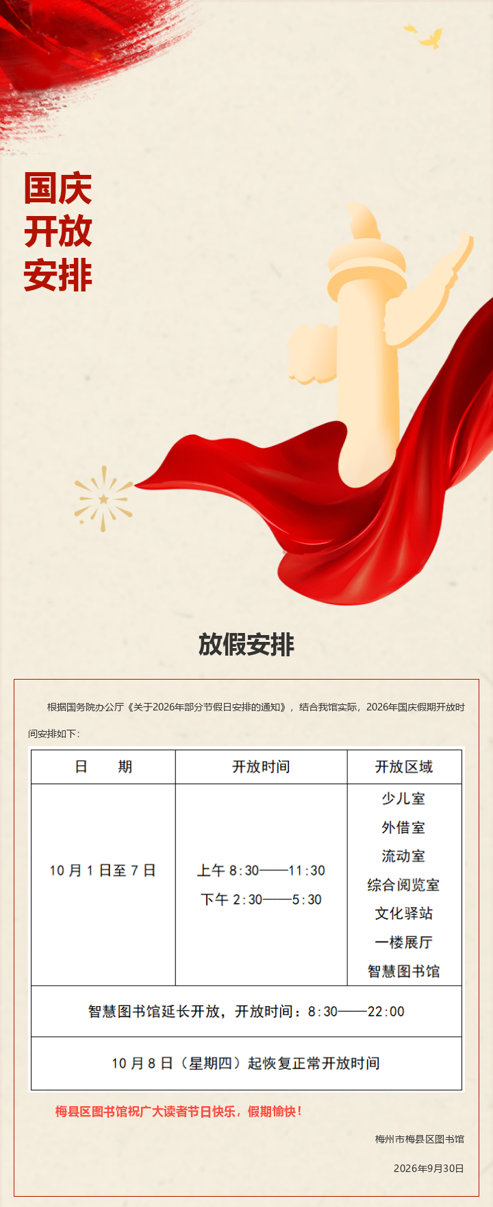 国庆开放安排 (1).png
