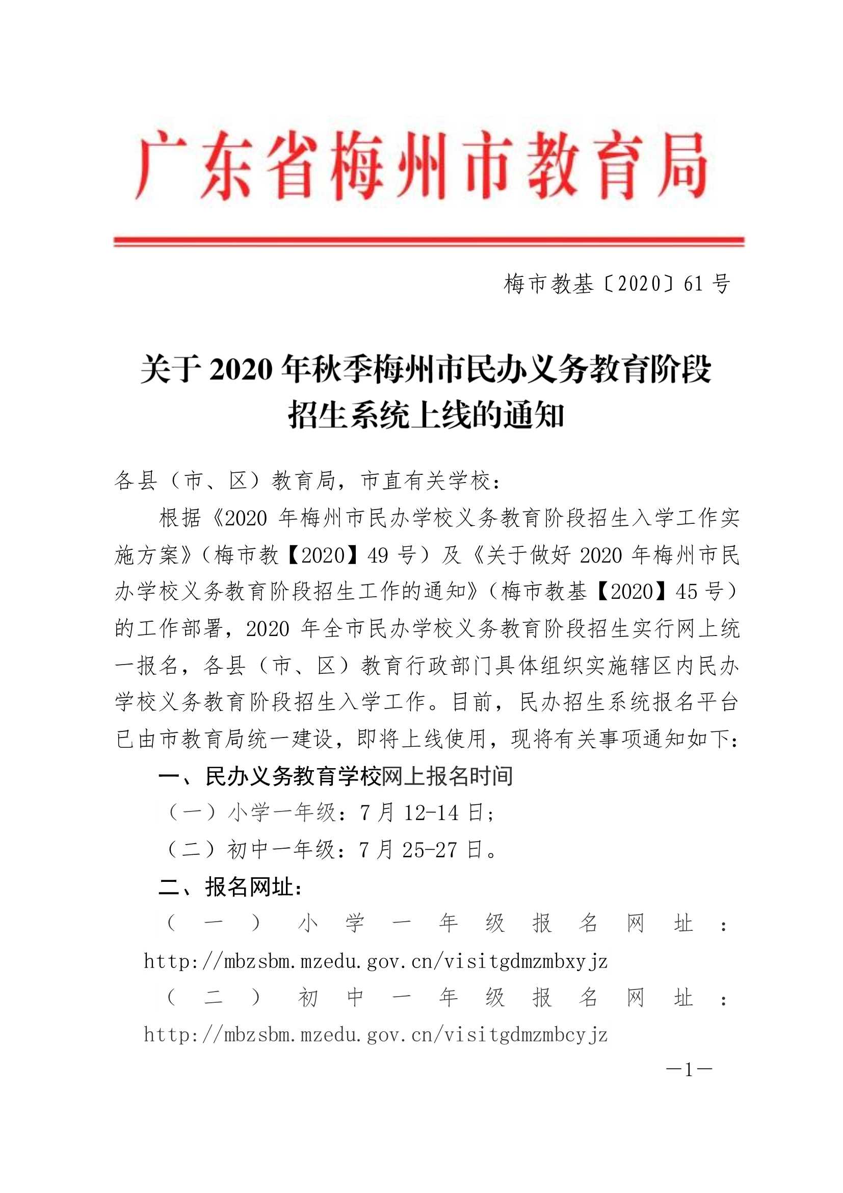 关于2020年秋季梅州市民办义务教育阶段招生系统上线的通知-正文_1.Jpeg