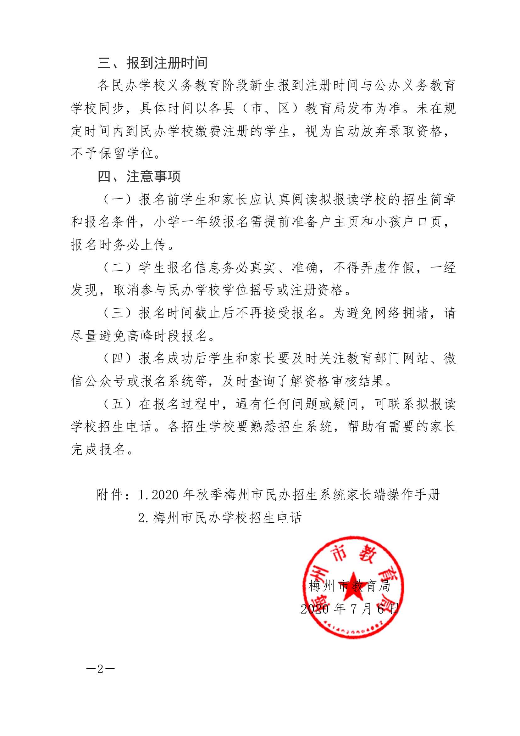 关于2020年秋季梅州市民办义务教育阶段招生系统上线的通知-正文_2.Jpeg