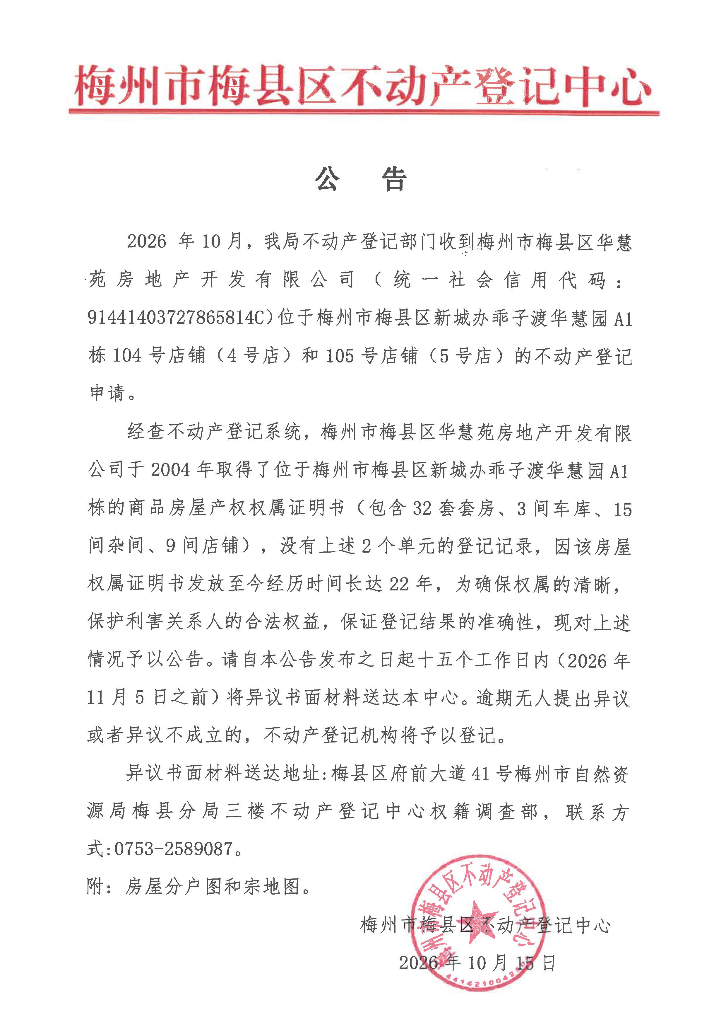 公告-华慧园A1栋104、105号店铺_页面_1.jpg