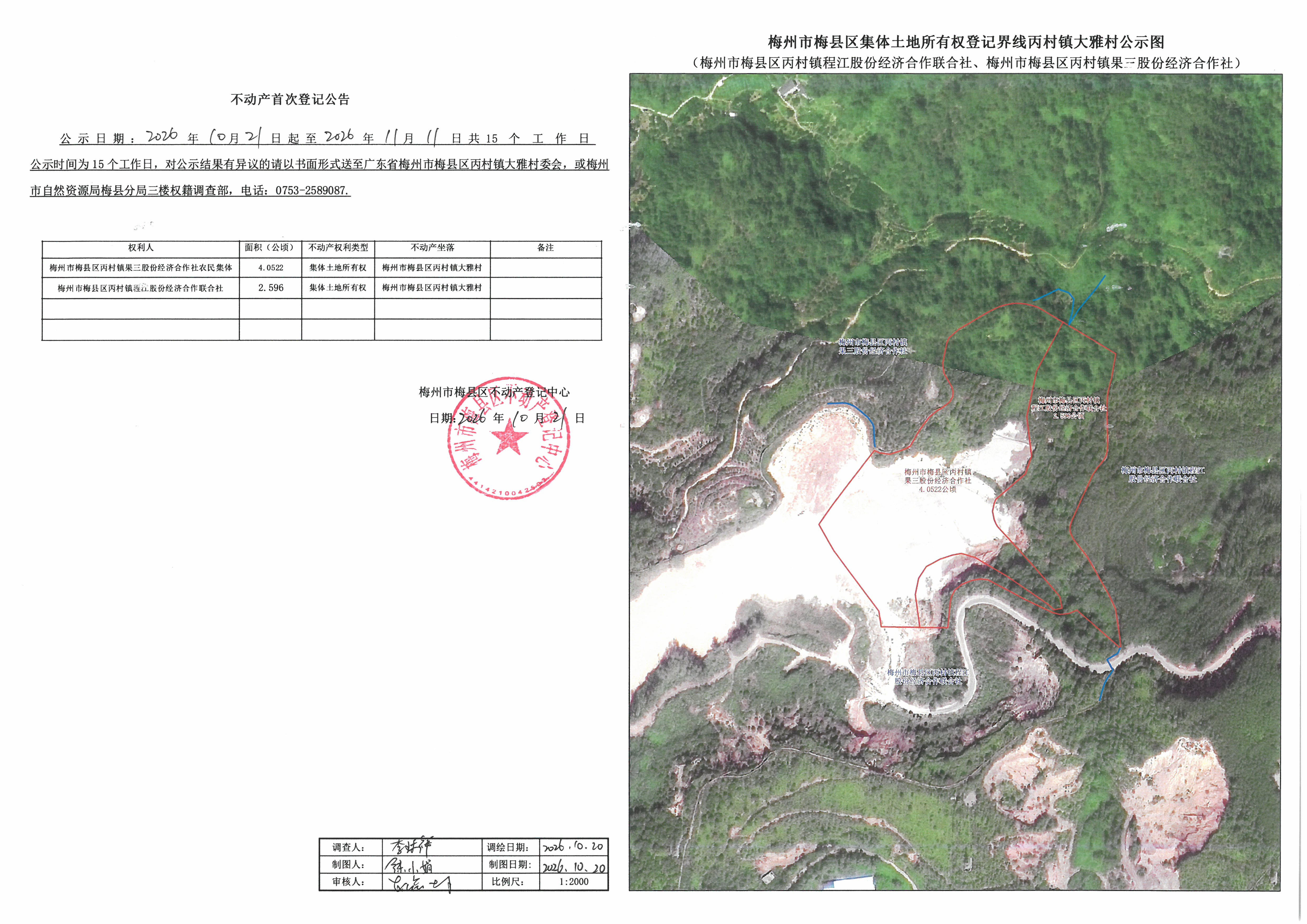 集体土地所有权首次登记-丙村镇大雅村.jpg