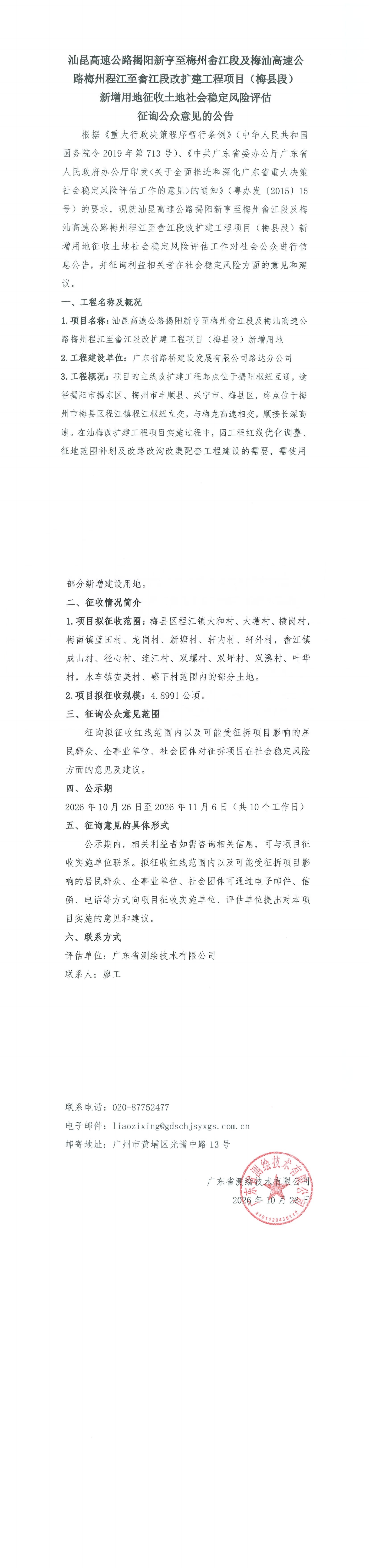 梅县段_征询公众意见的公告20261022盖章版_00.jpg