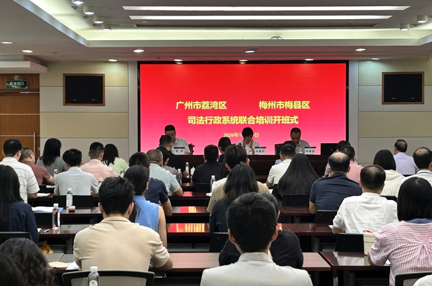 梅县荔湾司法局联合培训1.jpg