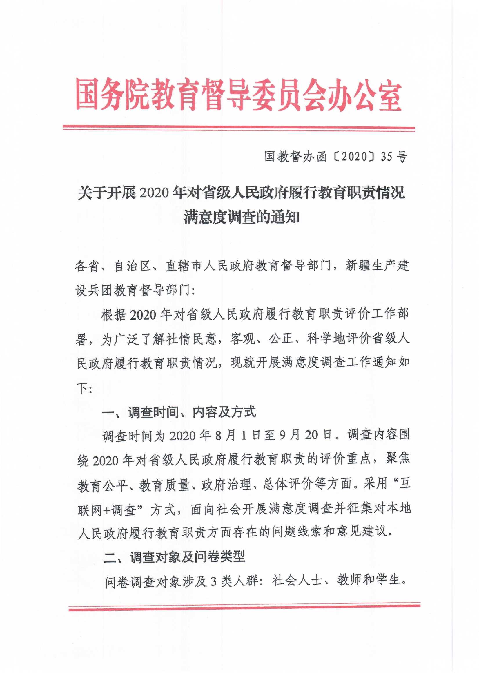 传达中发(2020)35号,传达中发(2020)20号 关于开展2020年度广东省人民政府履行教育职责情况问卷调查的公告