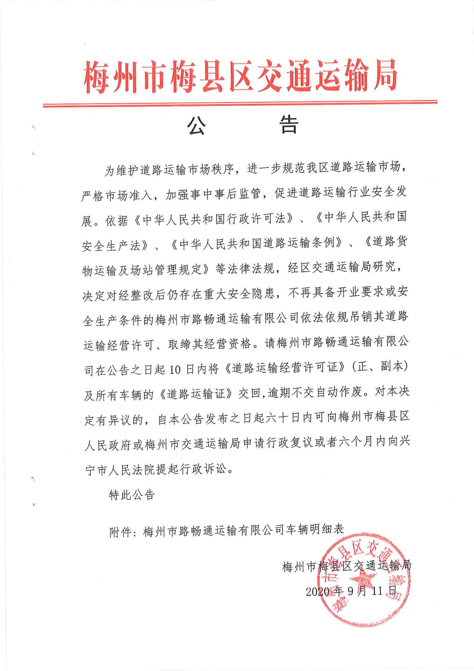 关于吊销《道路运输经营许可证》的公告_00.jpg