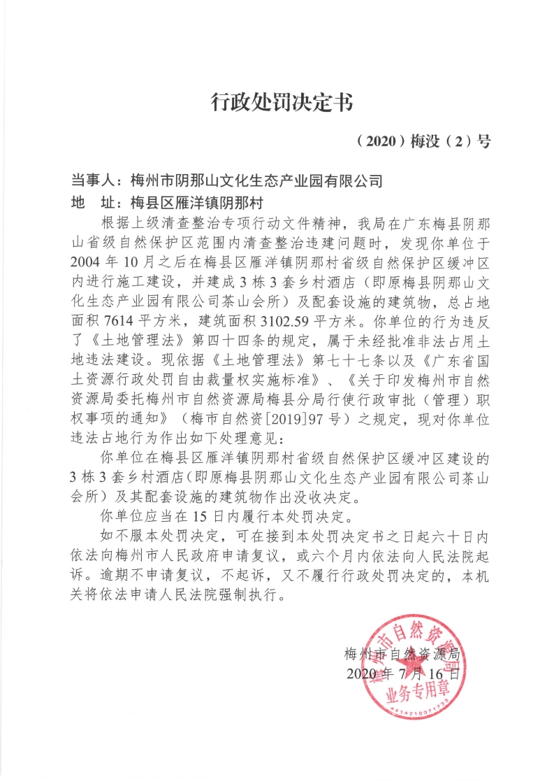行政处罚决定书(2020)梅没(2)号.jpg