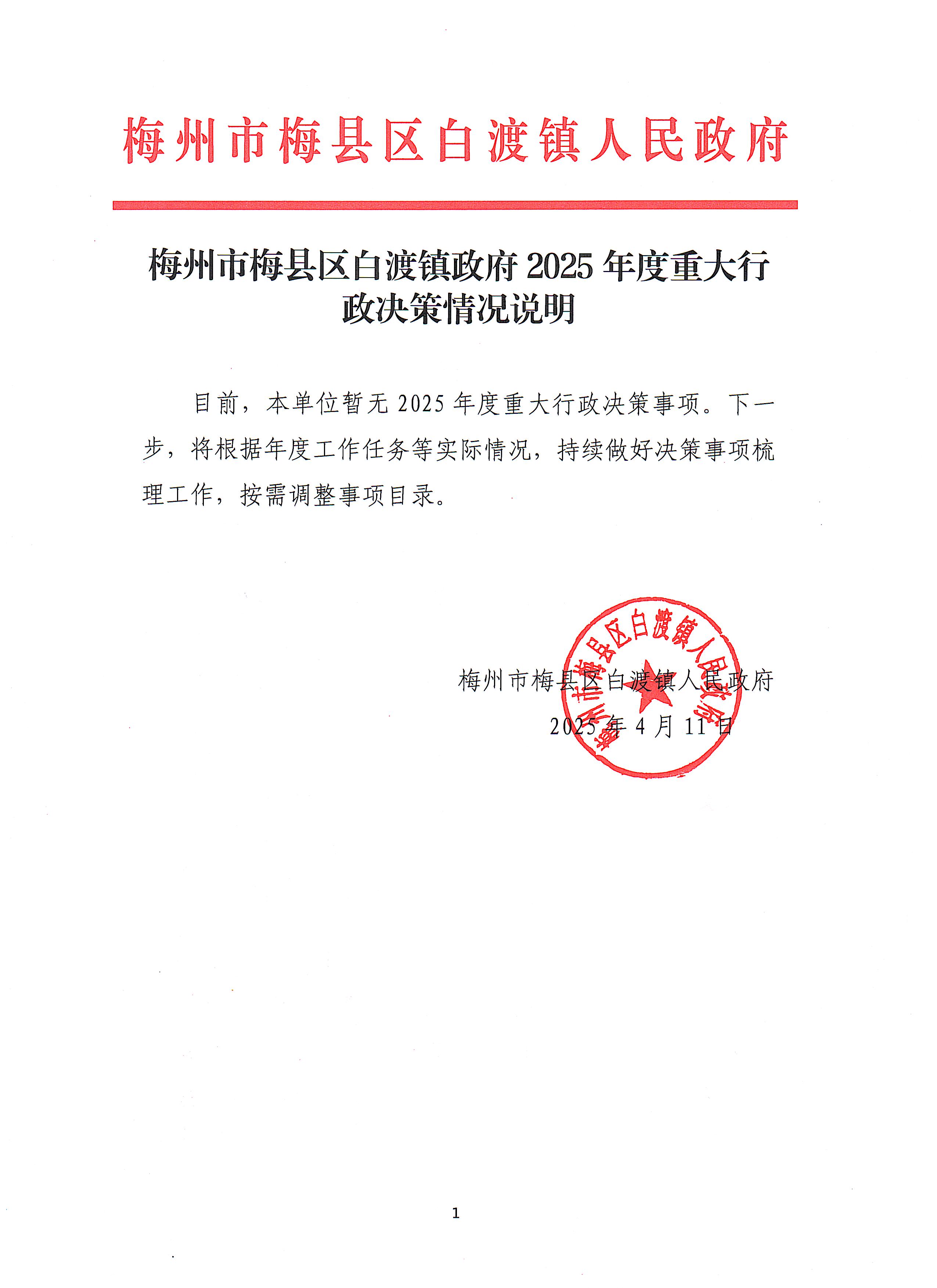 梅州市梅县区白渡镇政府2025年度重大行政决策情况说明.jpeg