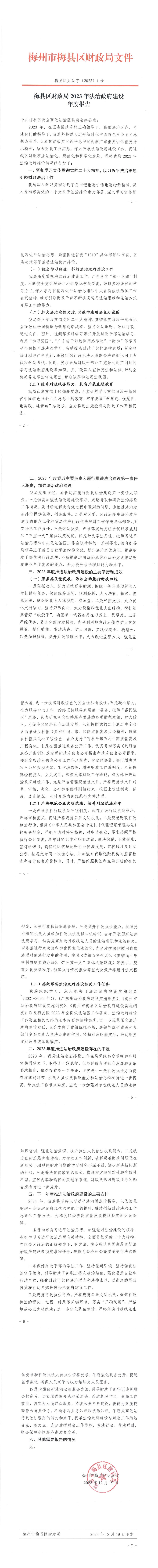 梅县区财政局2023年法治政府建设年度报告.jpg