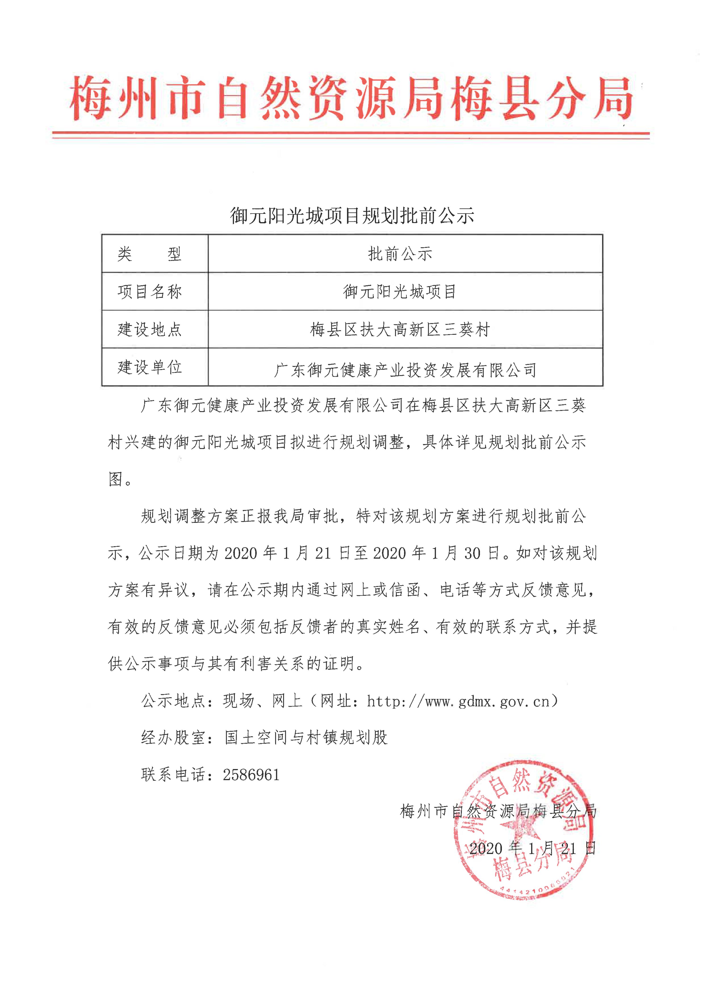 御元阳光城调规公示材料_1.jpg