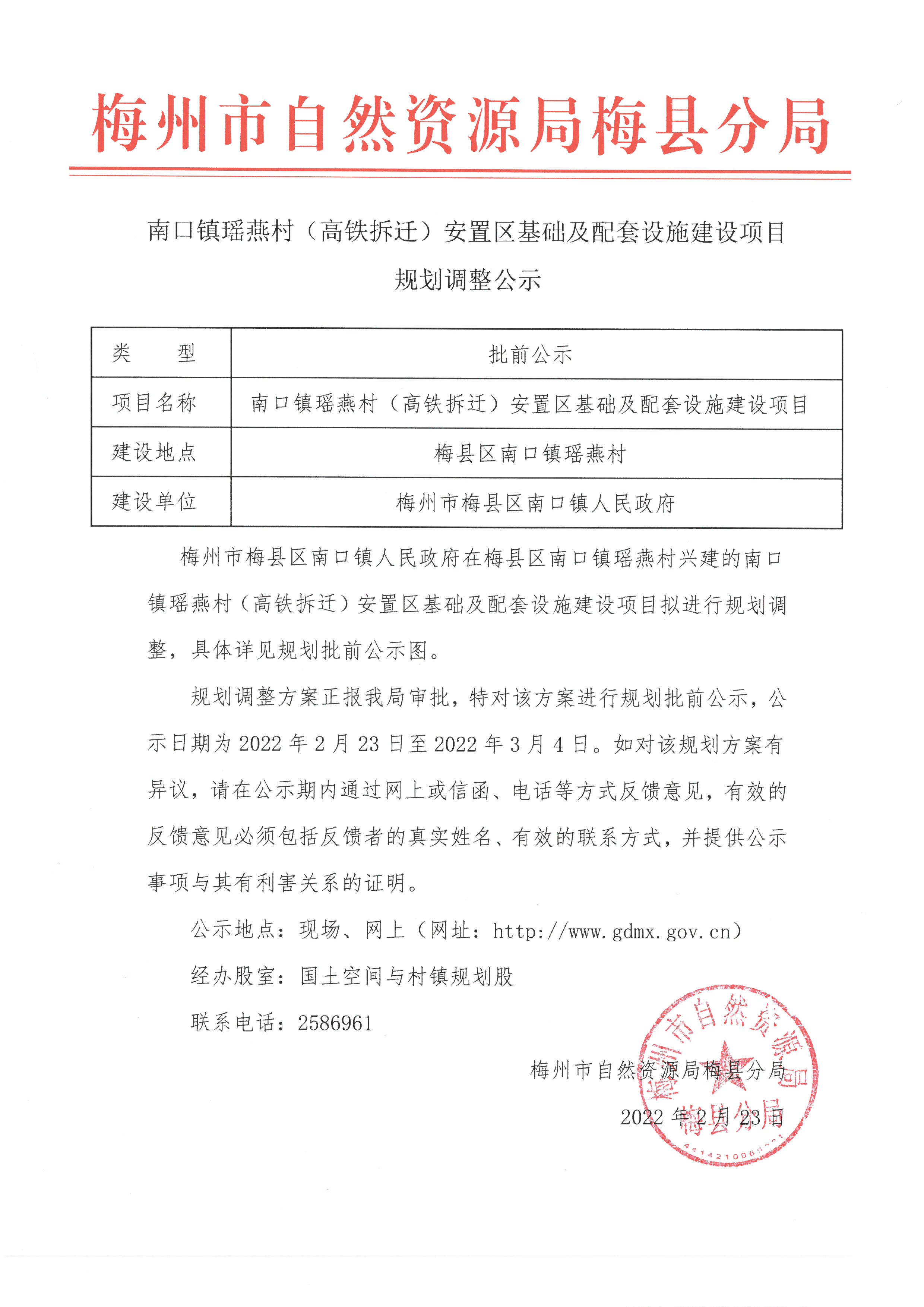 南口镇瑶燕村（高铁拆迁）安置区基础及配套设施建设项目规划调整公示.jpg