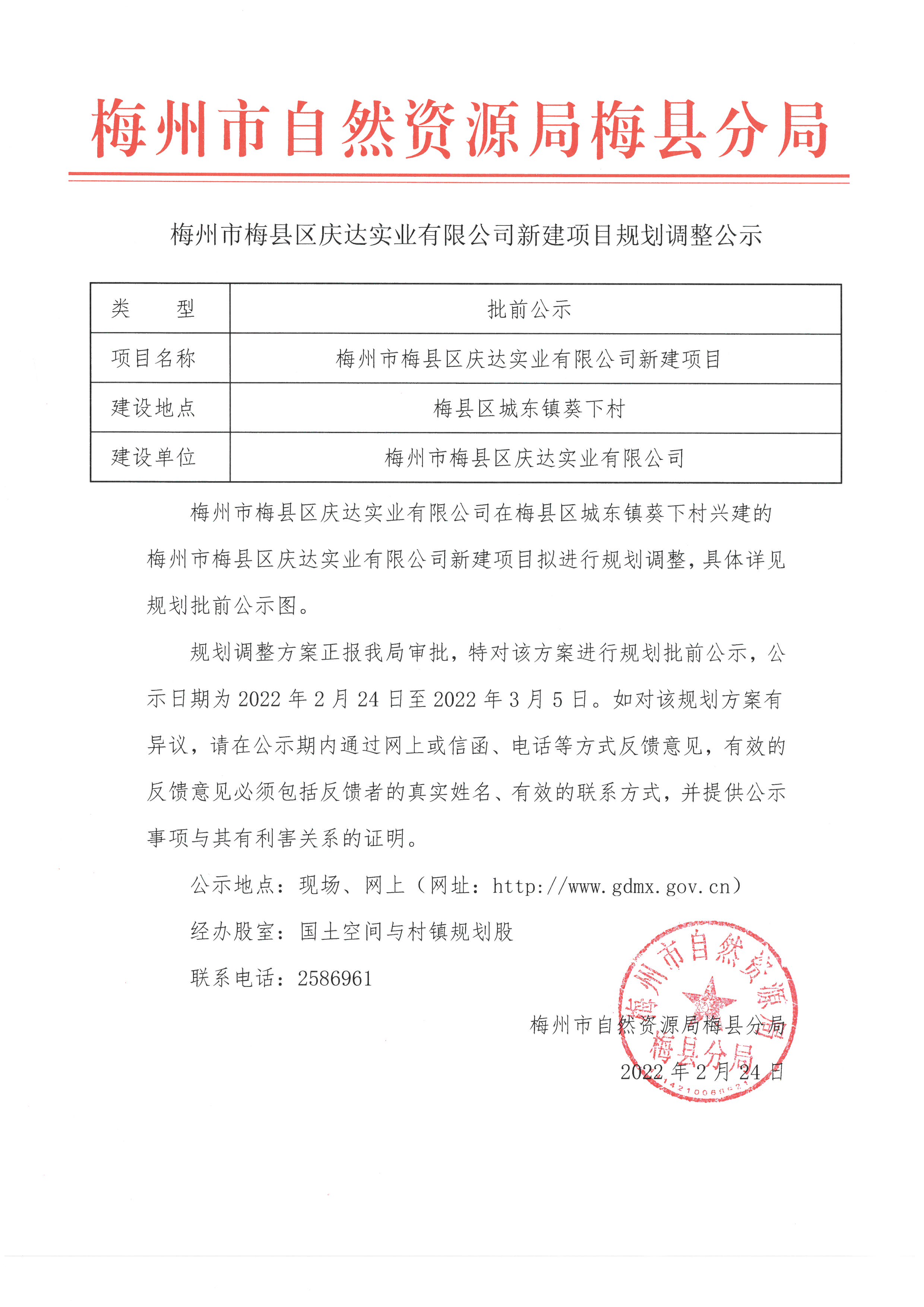 梅州市梅县区庆达实业有限公司新建项目规划调整公示.jpg