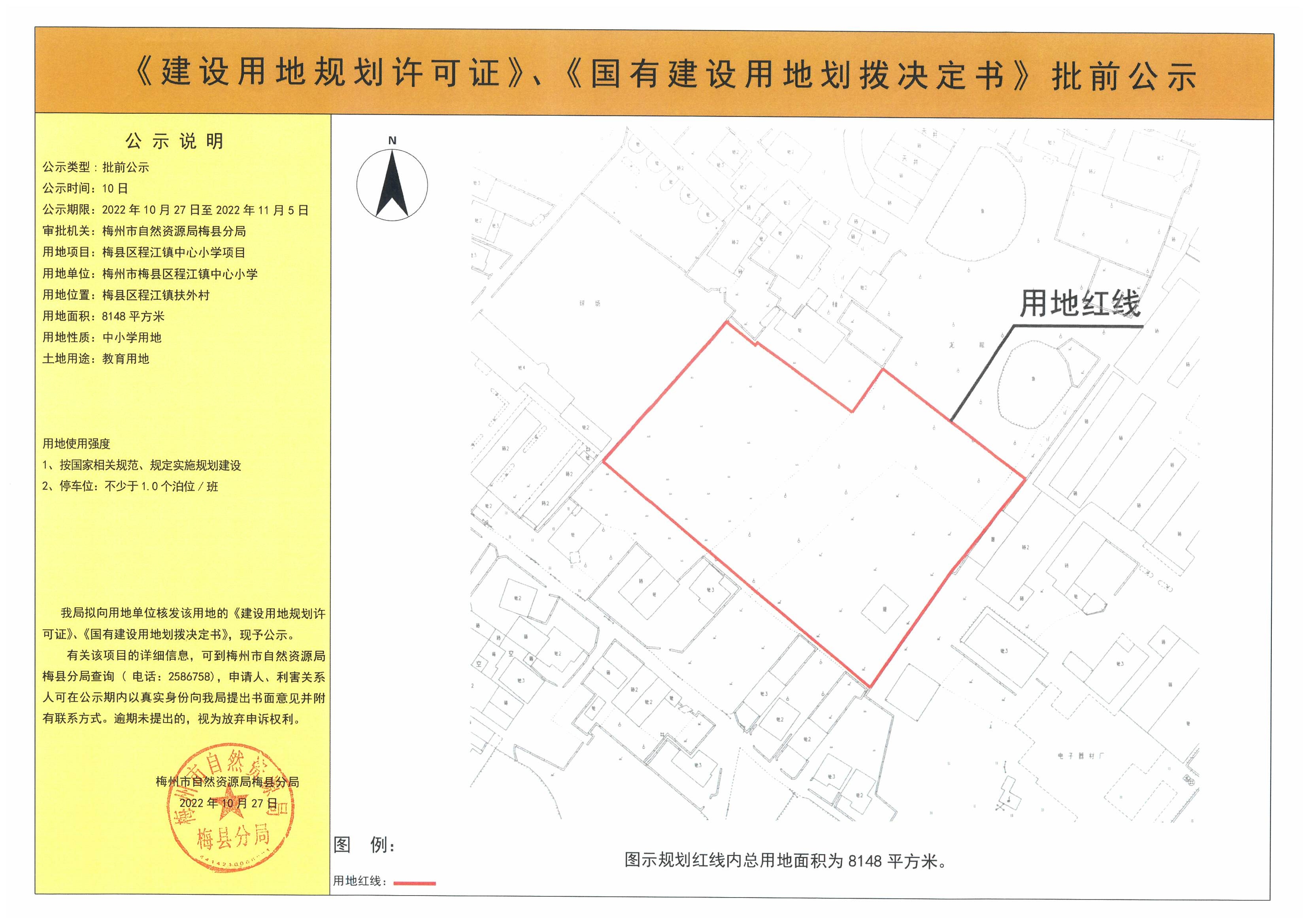 《建设用地规划许可证》、《国有建设用地划拨决定书》批前公示——梅县区程江镇中心小学项目(8148平方米).jpg