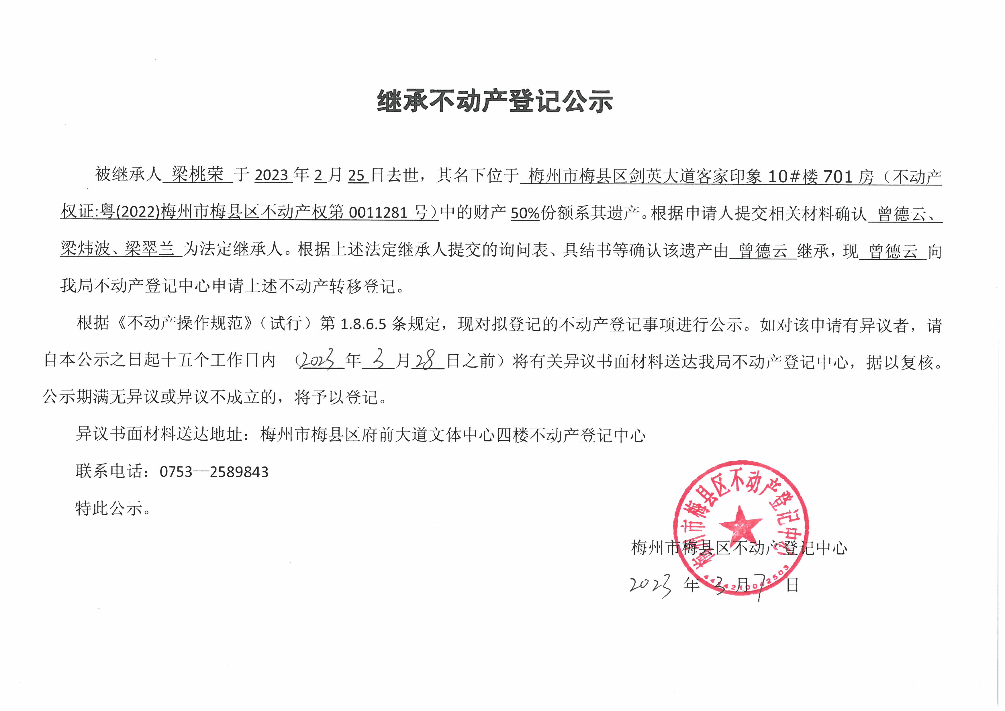非公证继承-曾德云-不动产权证：粤（2022）梅州市梅县区不动产权第0011281号.jpg