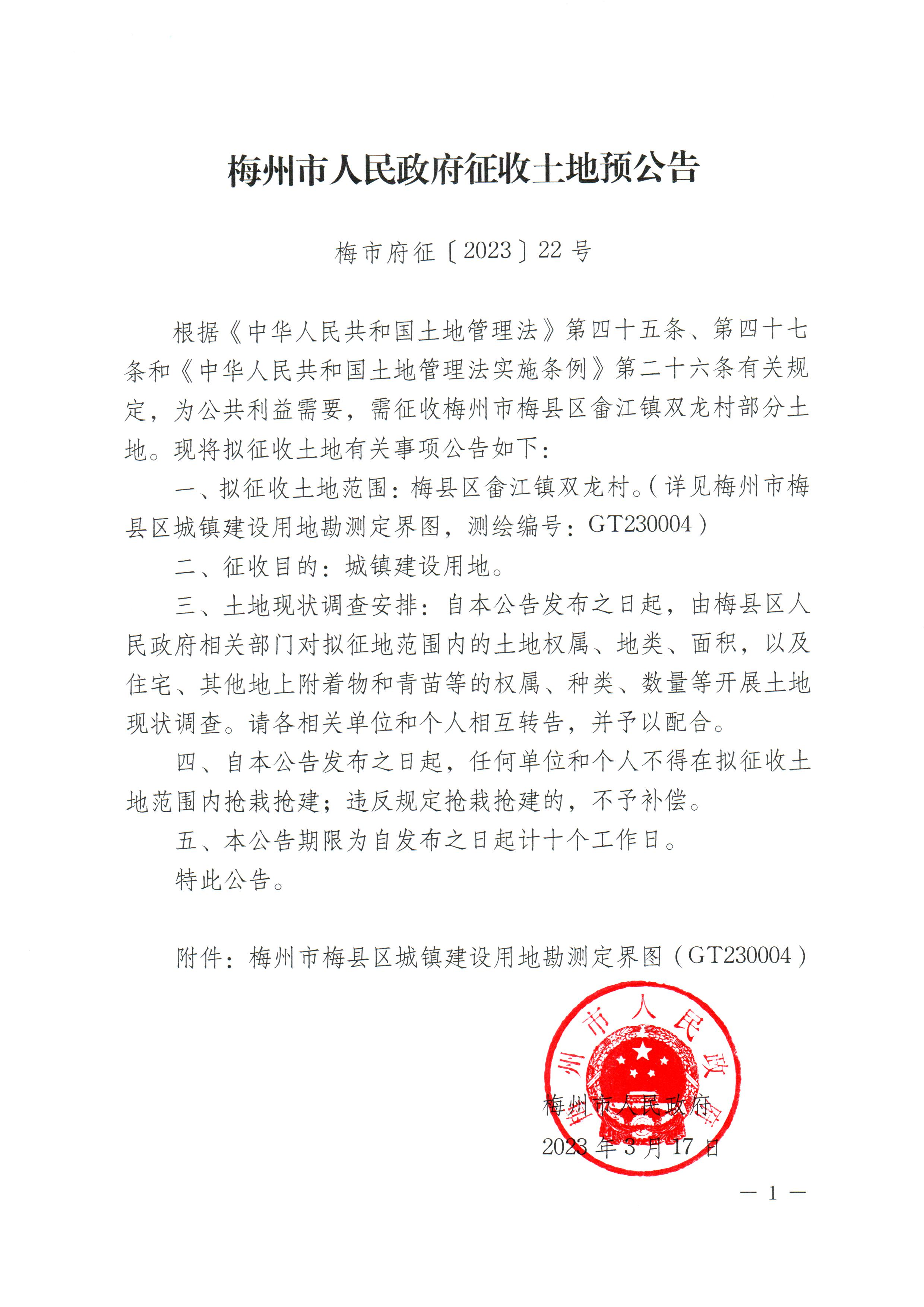 梅州市人民政府征收土地预公告（梅市府征〔2023〕22号）-1.png